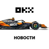 Аватар Телеграм канала: OKX Новости