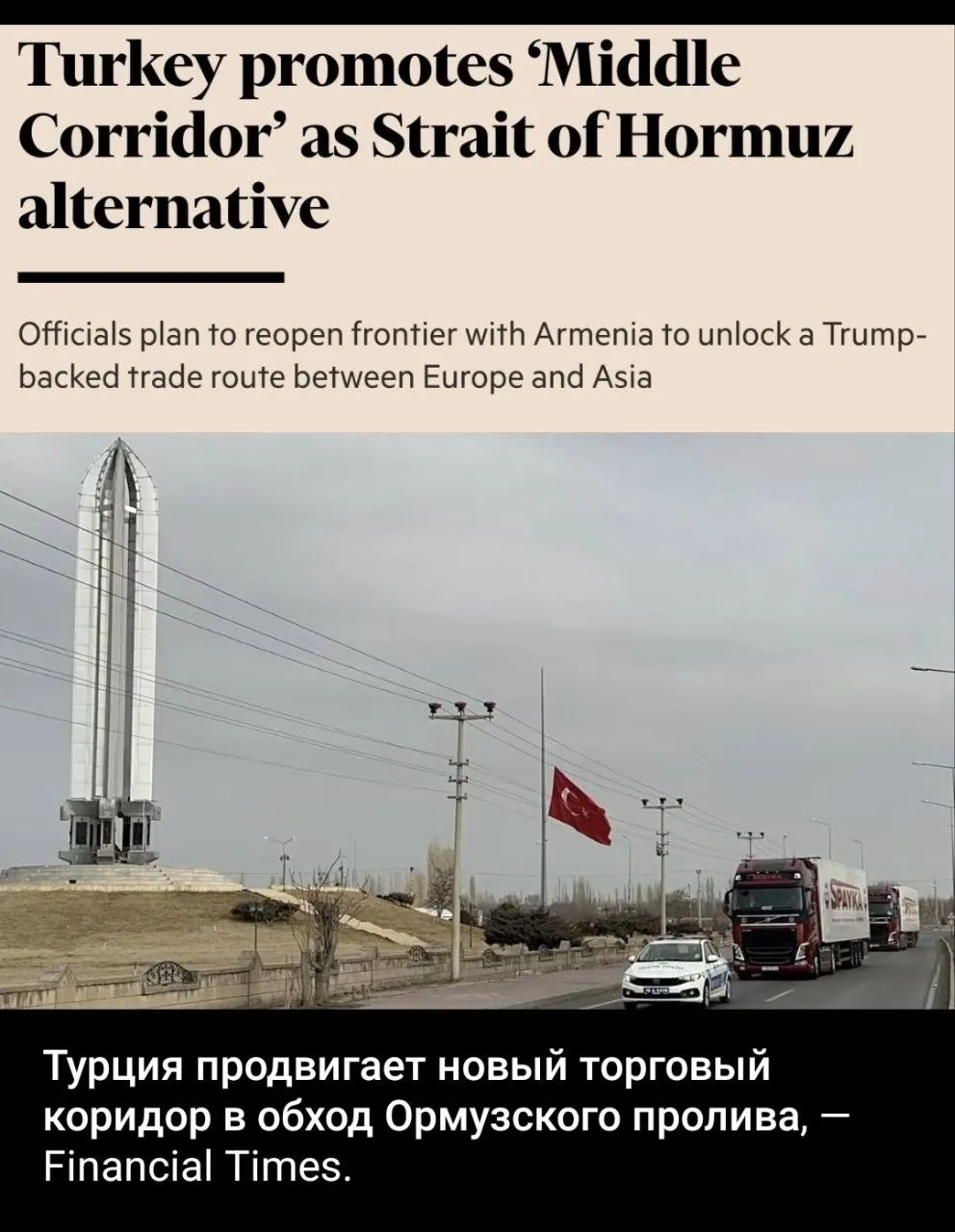Анкара тем временем решила воспользоваться моментом и закрепиться как ключевой транзитный хаб на фоне рисков для поставок через Ормузский пролив Как пишет Financial Times Турция продвигает трамповский проект TRIPP Маршрут Трампа за международный мир и процветание предложенный в рамках мирных инициатив между Арменией и Азербайджаном Один из первых шагов Анкары подготовка к открытию погранперехода Алиджан закрытого 32 года назад Маршрут TRIPP между Европой и Азией может сократить доставку до 12 15 дней вместо примерно 40 по морю Проблем на пути реализации проекта немало но Турция как правило в большой политике и не торопится Metametrica Мы в МАХ