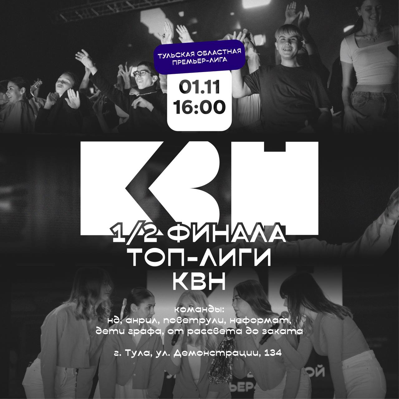 Мы начинаем КВН в арт резиденции ДКЖ пройдет первый полуфинал Тульской областной премьер лиги Скоро в концертном зале резиденции будет весело и громко на сцене сразятся в юморе команды из Тулы Венева Богородицка и Ефремова Каждая команда покажет зрителям по 3 конкурсных номера визитка с приветствием СТЭМ импровизация на случайную тему Всего в сезоне 2025 года принимает участие 16 команд из 8 муниципалитетов Второй полуфинал пройдет через неделю после первого в том же зале Победители областной Премьер лиги КВН поедут в Сочи на Международный КиВиН а победители среди участников до 18 лет на фестиваль детских команд КВН 1 ноября 16 00 Арт резиденция ДКЖ Тула ул Демонстрации д 134 Бесплатно по предварительной регистрации на сайте