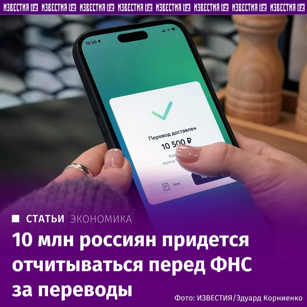 Около 10 млн россиян могут попасть под усиленный контроль налоговой из за переводов на карты прогнозируют опрошенные Известиями эксперты Речь о тех кто регулярно зарабатывает более 200 тыс рублей в месяц на аренде подработках услугах или мелкой торговле но не оформляет статус самозанятого или ИП и не декларирует доход В зоне внимания окажутся и самозанятые с выручкой выше 2 4 млн в год скрывающие часть поступлений таких насчитывается примерно 200 тыс На этом фоне спрос на наличные может вырасти на 3 трлн рублей в 2027 м Подробнее в материале Известий Больше новостей IZ RU в MAX