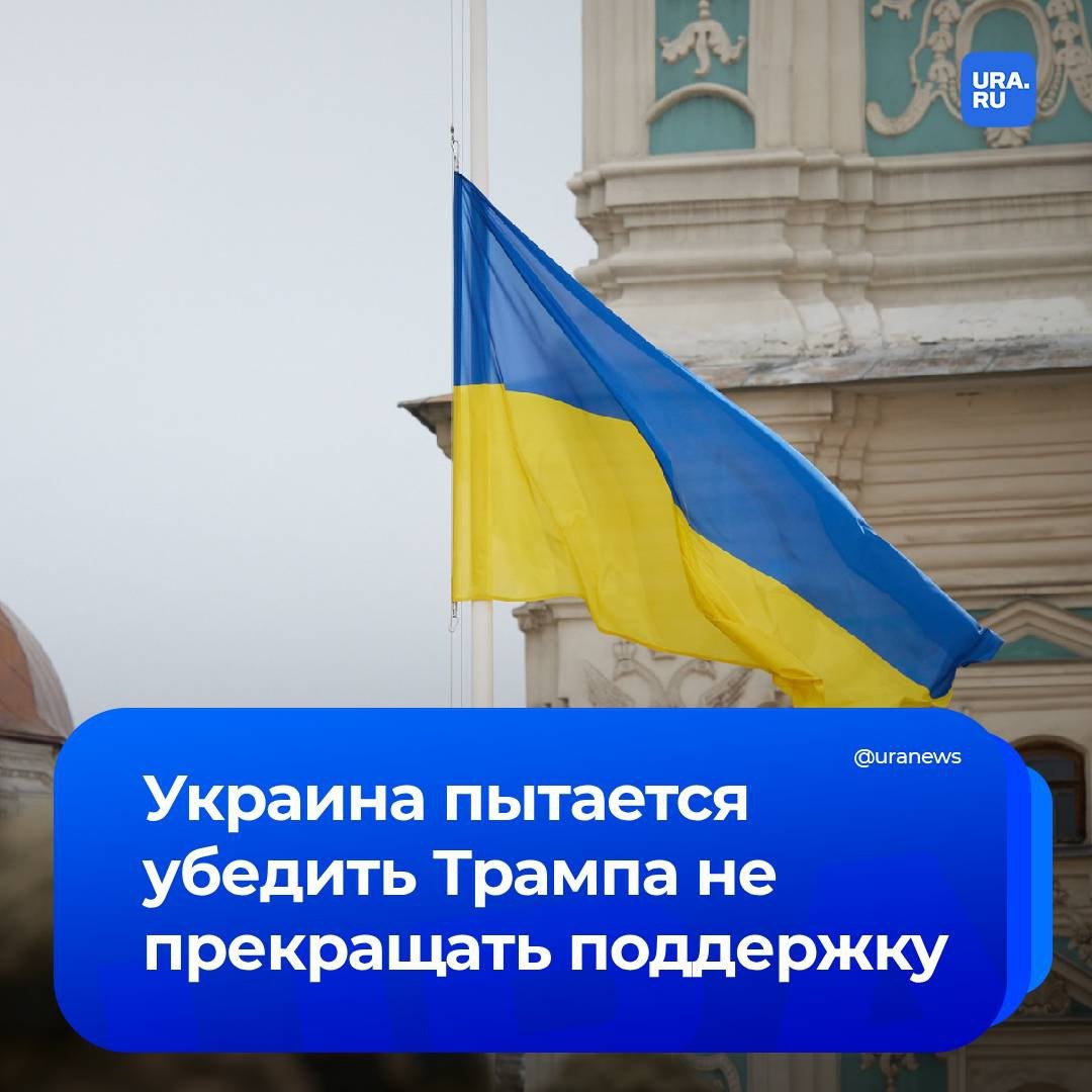 Украина пытается убедить Трампа, что поддержка ВСУ принесет выгоду США, сообщила The Washington Post.  «Киев надеется убедить Трампа в том, что поддержка Украины — это не благотворительность, а экономически эффективная и геостратегическая возможность, которая в конечном итоге обогатит и обезопасит Штаты. Киев надеется, что, приняв деловой подход Трампа к дипломатии, в том числе предложив американским компаниям выгодные возможности для бизнеса, новый президент поможет предотвратить наступление России», — говорится в материале.  Украинские власти должны объяснить Трампу политическую практичность поддержки ВСУ, добавил советник главы офиса Зеленского Михаил Подоляк. Он отметил, что инвестирование «небольших сумм» в ВСУ поможет «обнулить военный потенциал» России и обеспечит «доминирование» США на мировой арене.