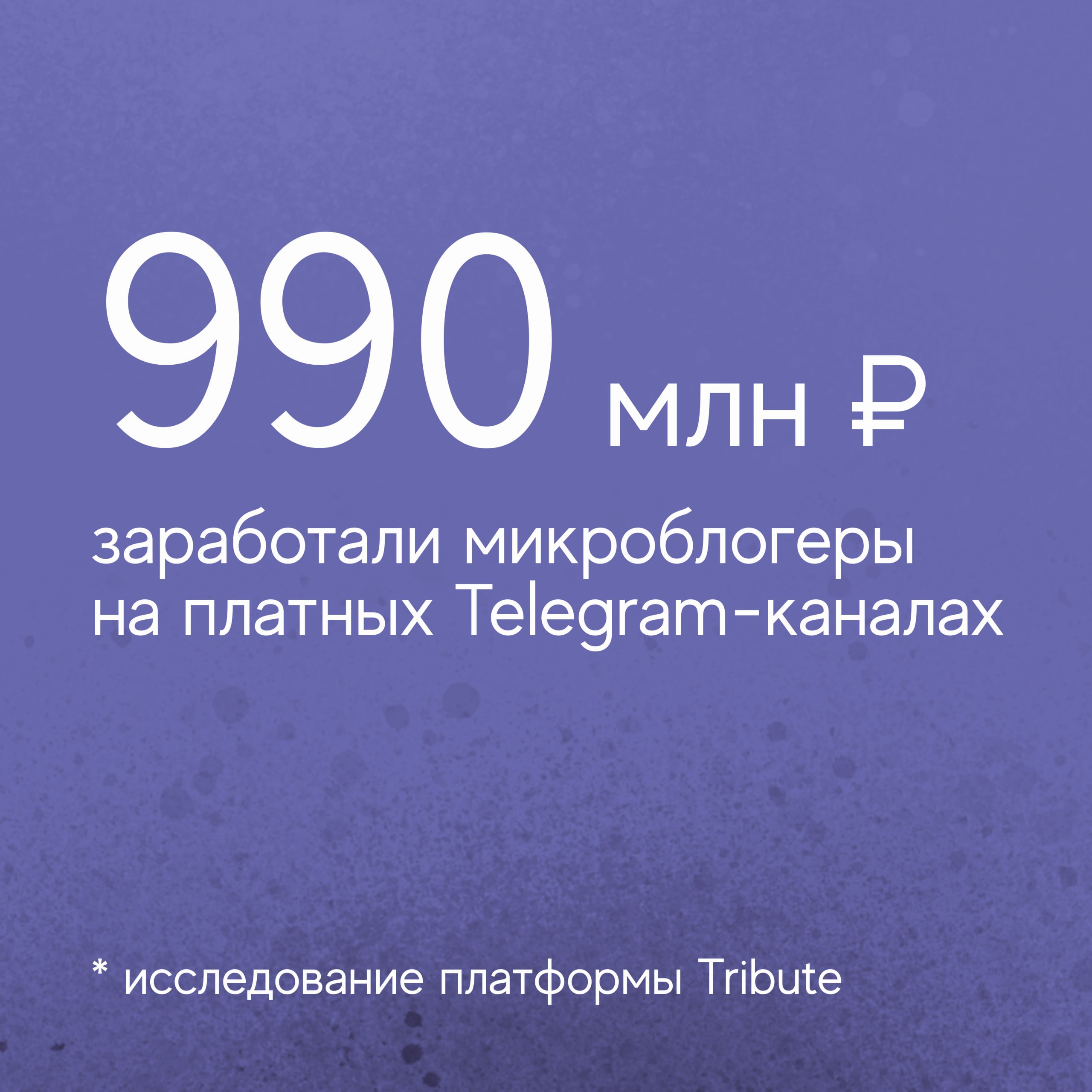 Микроблогеры в Telegram заработали почти миллиард рублей Количество микроинфлюенсеров с аудиторией до 500 подписчиков в Telegram выросло на 46 с апреля по сентябрь 2025 года с 5 7 до 8 3 тысяч человек Об этом свидетельствуют данные исследования платформы Tribute Средняя стоимость подписки составляет 580 рублей Вторым по популярности источником заработка стали донаты более 5 5 тысяч авторов получили свыше 160 миллионов рублей добровольных переводов от подписчиков Исследование показало что Telegram превращается в платформу где даже небольшие сообщества могут генерировать стабильный доход без зависимости от рекламных контрактов с брендами whoisdutytoday