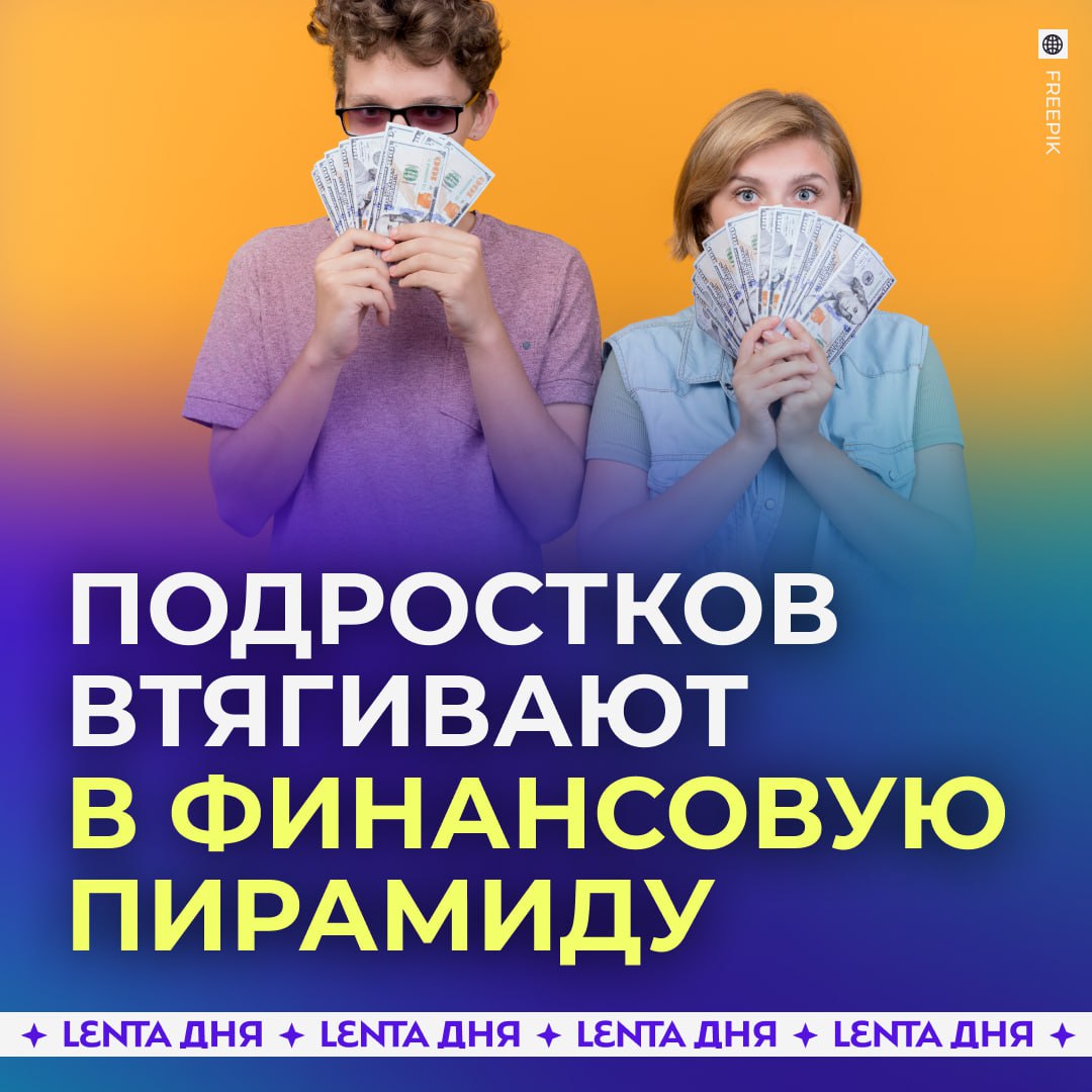 Аферисты придумали новую схему обмана детей Сначала жертву завлекают лёгким заработком ей обещают платить тысячу рублей в день за прослушивание музыки А чтобы начать работать ребёнка просят внести взнос После этого он попадает в систему и выясняет что на музыке почти невозможно заработать Но тут подросток узнаёт про другой вариант продажа доступа к проекту другим В итоге жертва становится участником финансовой пирамиды схемы Мавроди никуда не делись Подпишись на Ленту дня Участвуй в розыгрыше