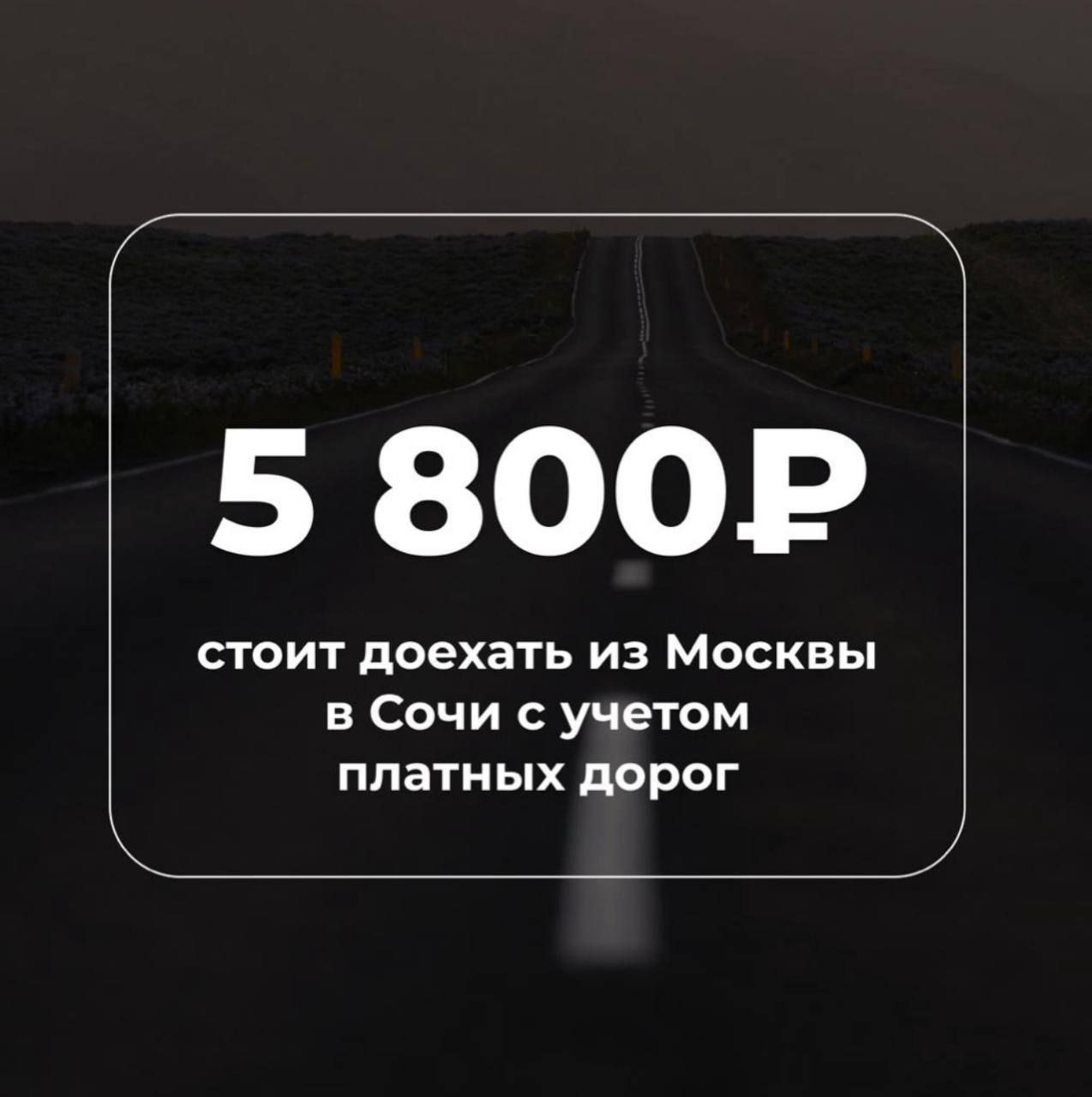 Трасса М-4 «Дон» вошла в список самых дорогих в России  Доехать из Москвы до Сочи обойдется в 5,8 тыс. рублей. С такой стоимостью трасса вошла в список самых дорогих дорог страны — 5 рублей за 1 км пути.   При этом из всех трасс в списке у М-4 наибольшая протяженность платных участков — 1105 км.    Подпишись и поделись!         Поддержать канал голосом!