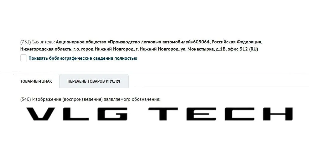Для Volga создают собственный бренд комплектующих Компания Производство легковых автомобилей которая занимается возрождением бренда Volga зарегистрировала новую торговую марку VLG Tech Бренд оформлен по широкому перечню категорий включая автозапчасти Они будут использоваться в качестве фирменных комплектующих для автомобилей Volga
