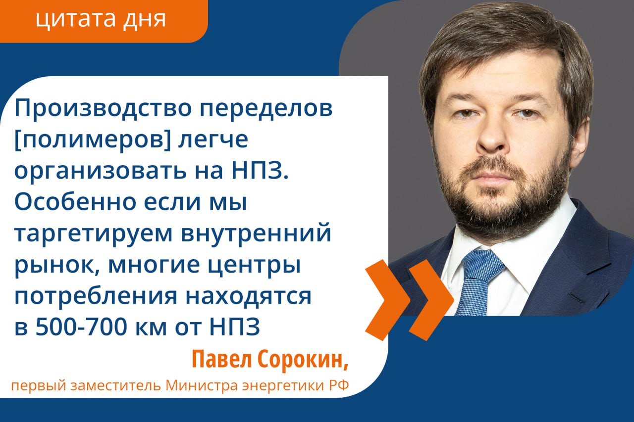 Минэнерго РФ изучает возможность расширения производства полимеров на НПЗ Министерство энергетики России изучает возможность расширения производства полимеров на нефтеперерабатывающих заводах НПЗ В том числе это необходимо для сокращения транспортного плеча новых проектов указал замминистра Павел Сорокин на профильной сессии в рамках Российской энергетической недели Производство переделов легче организовать на НПЗ Особенно если мы таргетируем внутренний рынок многие центры потребления находятся в 500 700 км от НПЗ указал чиновник Судя по его презентации переработка сырья в базовую нефтехимическую продукцию повышает стоимость нафты в 1 5 раза сжиженных углеводородных газов СУГов в 1 7 раза этана в 4 раза При этом есть объективные ограничения недоступность технологий финансовых ресурсов предсказуемая фискальная система для стимулирования отрасли Накопленный объем инвестиций в нефтегазохимию России в 2022 2035 годы составит 4 трлн рублей Каждый рубль вложенный в отрасль приносит как минимум 2 рубля в ВВП страны Ожидается что к 2035 году выпуск крупнотоннажных полимеров вырастет до 14 4 млн тонн с 7 5 млн тонн в 2024 м