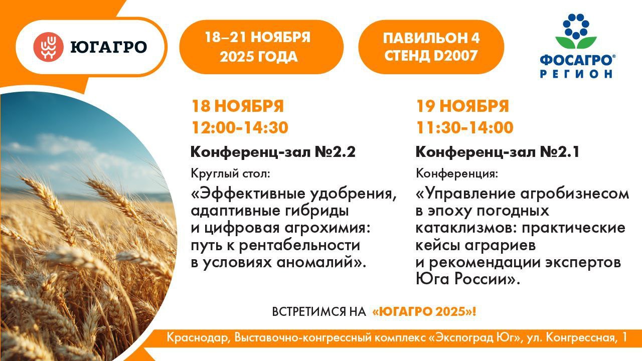 Секреты рентабельных урожаев в эпоху погодных катаклизмов разберем и обсудим вместе с ведущими отраслевыми экспертами уже на следующей неделе на выставке ЮГАГРО 2025   С 18 по 21 ноября ждем вас на нашем стенде D 2007 павильон 4 Здесь расскажем подробно о комплексных системах питания растений высокотехнологичном сервисе агрохимического обследования почв а также дистрибуции семян российской селекции 18 ноября в 12 00 в конференц зале 2 2 проведем конференцию на которой покажем эффективность комплексного подхода объединяющего семена российской селекции адаптивные системы минерального питания и цифровые сервисы Хотите стабильно получать урожай в 1 5 2 раза больше чем у соседей Приходите и записывайте Вместе с Госсорткомиссией и производителями семян подведем предварительные итоги нашего совместного пилотного проекта направленного на максимальное раскрытие потенциала сортов сельхозкультур отечественной селекции 19 ноября в 11 30 в конференц зале 2 1 ждем вас на круглом столе где разберем практические кейсы реализованные в реальных производственных условиях Опытом поделятся представители успешных сельхозпредприятий а также отраслевые эксперты Они расскажут о рекомендациях как удержать контроль над урожаем даже в условиях погодных аномалий  Вход на мероприятия свободный Приходите задавайте вопросы делитесь мнением ФосАгро Регион