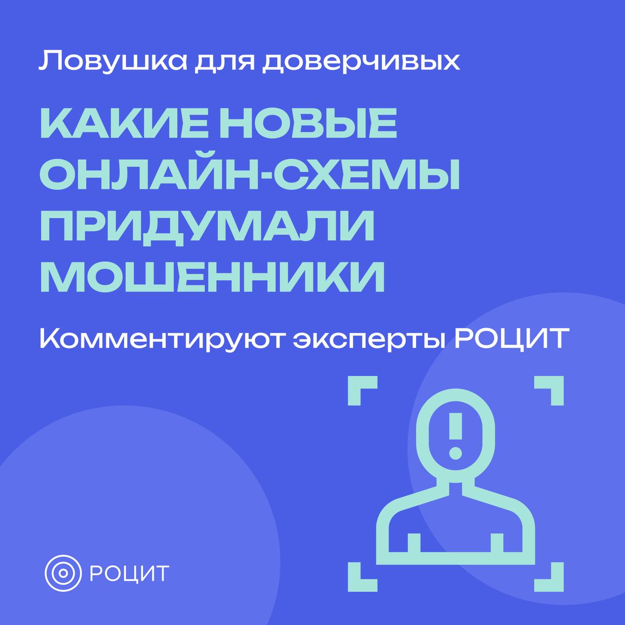 Новые схемы кибермошенников   Мошенники регулярно придумывают новые преступные схемы, чтобы получить доступ к персональным данным, банковским счетам и финансам граждан.   Эксперты РОЦИТ рассказали о новых и неожиданных способах обмана, которые применяют злоумышленники    #РОЦИТ #мошенники #кибербезопасность