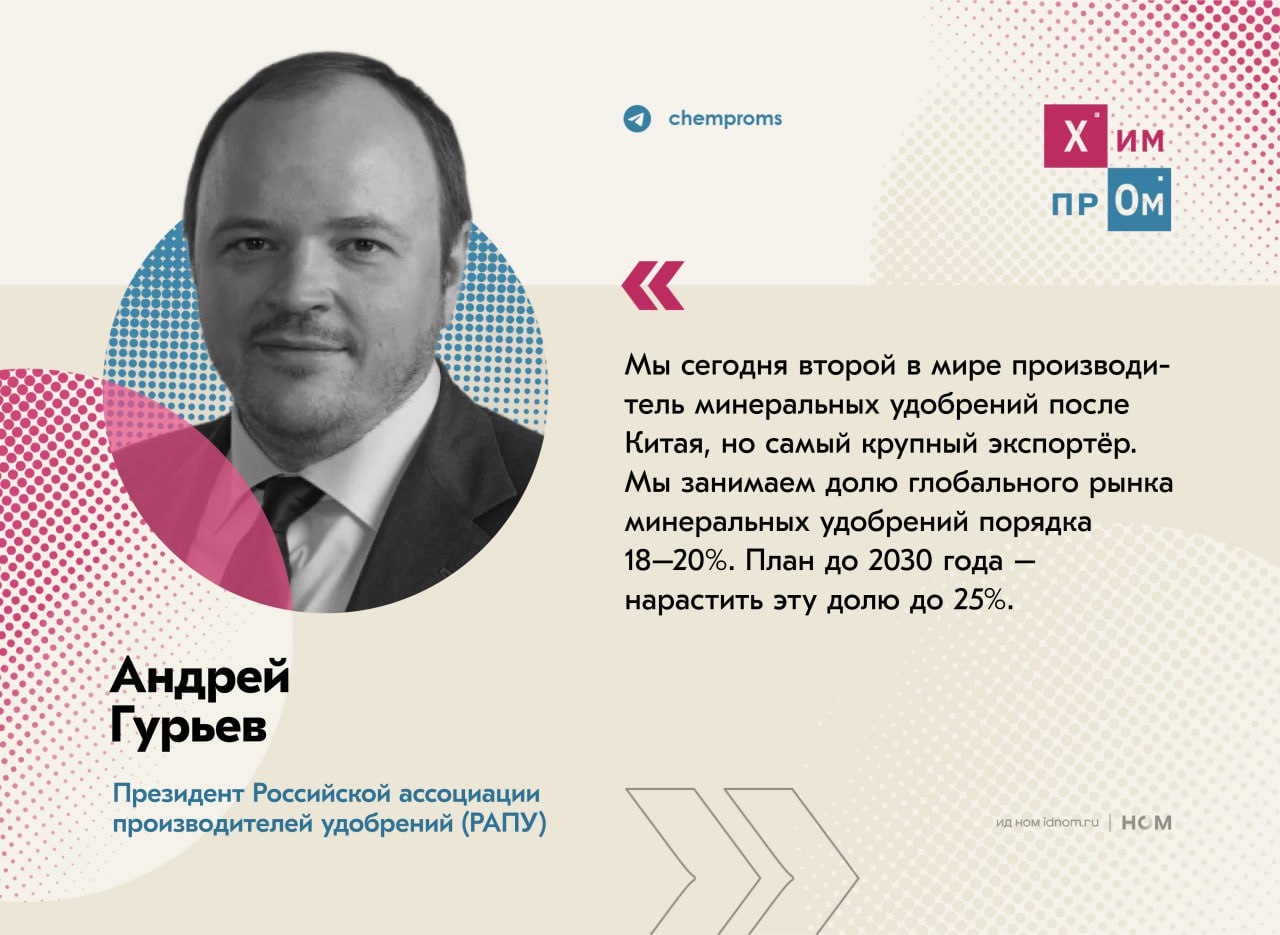 Россия к 2030 году планирует занять четверть мирового рынка удобрений. Таким мнением в рамках встречи с президентом РФ Владимиром Путиным поделился глава Российской ассоциации производителей удобрений РАПУ Андрей Гурьев. В рамках беседы он отметил растущую динамику в отрасли и напомнил о рекордных показателях производства в 63 млн тонн, которых удалось достичь по итогам прошлого года. В 2025 году Россия намерена произвести уже 65 млн тонн удобрений, что в 1,6 раза больше по сравнению с 2013 годом. Касаемо вопросов экспорта удобрений Гурьев рассказал, что РФ остаётся крупнейшим поставщиком этой продукции на мировой рынок, занимая долю в 18-20% и планируя к 2030 году увеличить её до 25%. Он подчеркнул, что Россия не боится каких-либо пошлин и тарифов, вводимых со стороны других стран, и активно переходит на новые рынки. Последний момент во многом касается именно стран БРИКС, на которые приходится 50% потребления минеральных удобрений. Помимо этого собеседники также обсудили тему отказа европейских стран от российских удобрений и пришли к выводу, что последствия, которые последуют за этим прежде всего скажутся на экономике и сельском хозяйстве самой Европы. Ранее возможные потери европейских фермеров от пошлин на удобрения из России в РАПУ оценили в €500 млн в год. Химпром