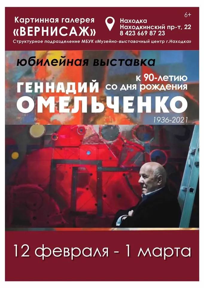 В Находке открывается выставка к юбилею Геннадия Омельченко 12 февраля в 16 00 в картинной галерее Вернисаж Находкинский пр т 22 состоится торжественное открытие выставки Геннадий Омельченко К 90 летию со Дня рождения Выставка посвящена памяти выдающегося находкинского художника и графика члена Союза художников России Заслуженного работника культуры РФ и Почётного жителя города Находки Геннадия Алексеевича Омельченко которому 5 мая могло бы исполниться 90 лет Он по праву считается одним из мэтров приморской живописи Экспозиция представляет собой ретроспективу освещающую все этапы творческого пути мастера  Выставка продолжит работу до 1 марта Для посетителей запланированы индивидуальные и групповые экскурсии мастер классы и встречи с художниками График работы галереи Ежедневно с 10 00 до 18 00 выходной понедельник Контактные телефоны 69 87 23 69 87 24