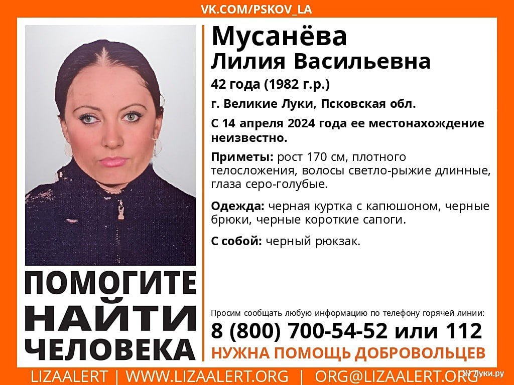 42-летнюю великолучанку продолжает искать полиция В Великих Луках пропала 42-летняя Лилия Васильевна Мусанева. С 14 апреля 2024 года ее местонахождение неизвестно. Приметы: рост 170 сантиметров, плотного телосложения, волосы светло-рыжие, длинные, глаза серо-голубые. Была одета: чёрная куртка с капюшоном, черные брюки, черные короткие сапоги. С собой у женщины был рюкзак черного цвета. Всех, кто располагает информацией о местонахождении Мусаневой Лилии Васильевны, просят обратиться по телефонам в ОМВД России по городу Великие Луки: 811-53 5-27-94, 8-911-883-38-83или 02, 112.