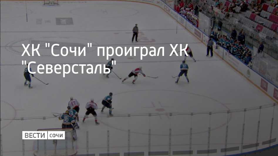 Последний выездной матч ХК Сочи состоялся 25 декабря в Череповце Матч завершился со счетом 4 3 в пользу ХК Северсталь Следующую встречу леопарды проведут дома 28 декабря Их соперником станет клуб СКА Мы в MAX