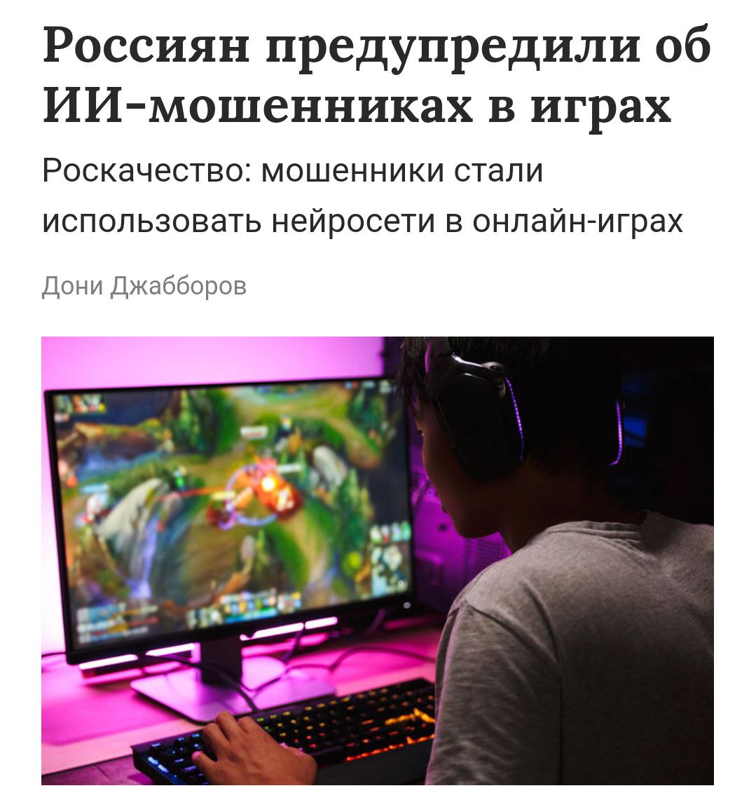 Мошенники начали использовать ИИ для обмана игроков в онлайн играх Злоумышленники массово воруют игровые аккаунты выводят редкие предметы и продают их Игрокам предлагают помощь в прохождении и кидают им ссылки на фишинговые сайты При этом мошенники используют нейросети которые имитируют живых людей чтобы не вызывать подозрений Так можно одновременно обрабатывать до сотен игроков Аккуратнее с катками пацаны