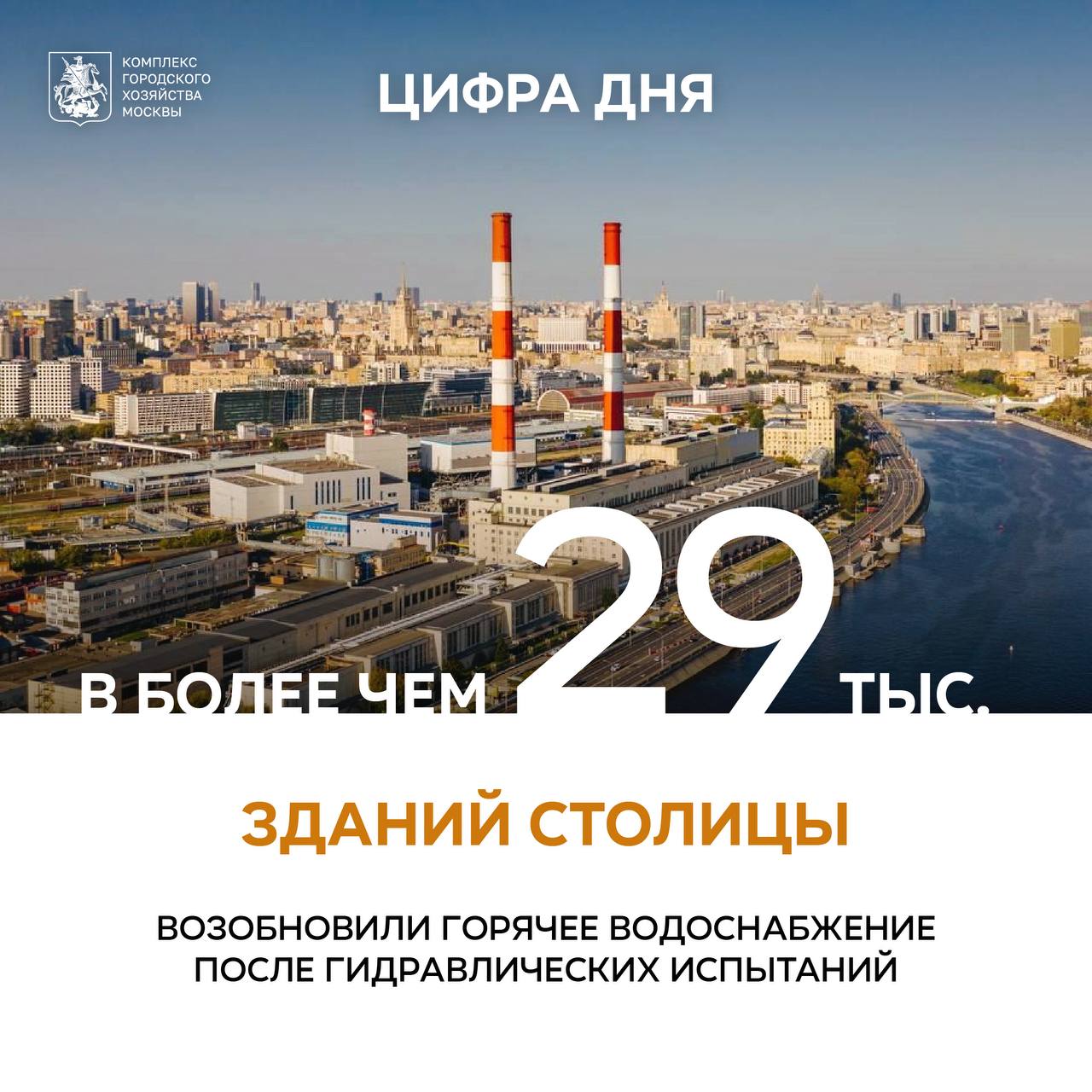 В более чем 29 тыс. зданий возобновили горячее водоснабжение после гидравлических испытаний «В настоящее время в городе продолжаются масштабные работы по подготовке к новому отопительному сезону. В соответствии с ранее утвержденным графиком проводим на тепловых сетях гидравлические испытания, во время которых отключаем горячее водоснабжение. Подача горячей воды после профилактики уже возобновлена в более чем 29тыс. зданий, включая 14 тыс. жилых домов», – рассказал заместитель Мэра Москвы Петр Бирюков. Организация испытаний теплосетей – одно из ключевых направлений подготовки к отопительному сезону. #какэтоработает: отдельные участки трубопроводов по очереди выводятся из эксплуатации в них повышается давление, чтобы проверить состояние коммуникаций Это позволяет специалистам ПАО «МОЭК» заранее выявить возможные ненадежные участки и оперативно их отремонтировать, чтобы обеспечить бесперебойное теплоснабжение потребителей в сезон. В общей сложности проверим 9 тыс. км магистральных и 9,3 тыс. км разводящих сетей. К новому отопительному сезону подготовим более 74 тыс. зданий, в том числе свыше 34 тыс. жилых домов.
