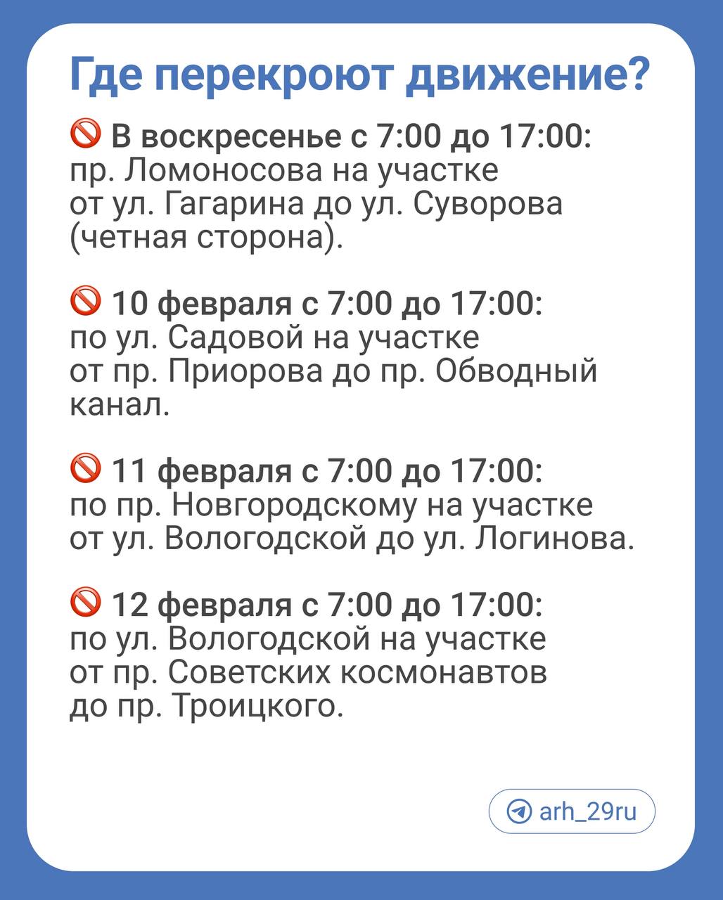 В Архангельске перекроют дороги, чтобы убрать снег. Об этом рассказали в горадмине. Будет запрещено движение и стоянка.  Сохраняйте себе список