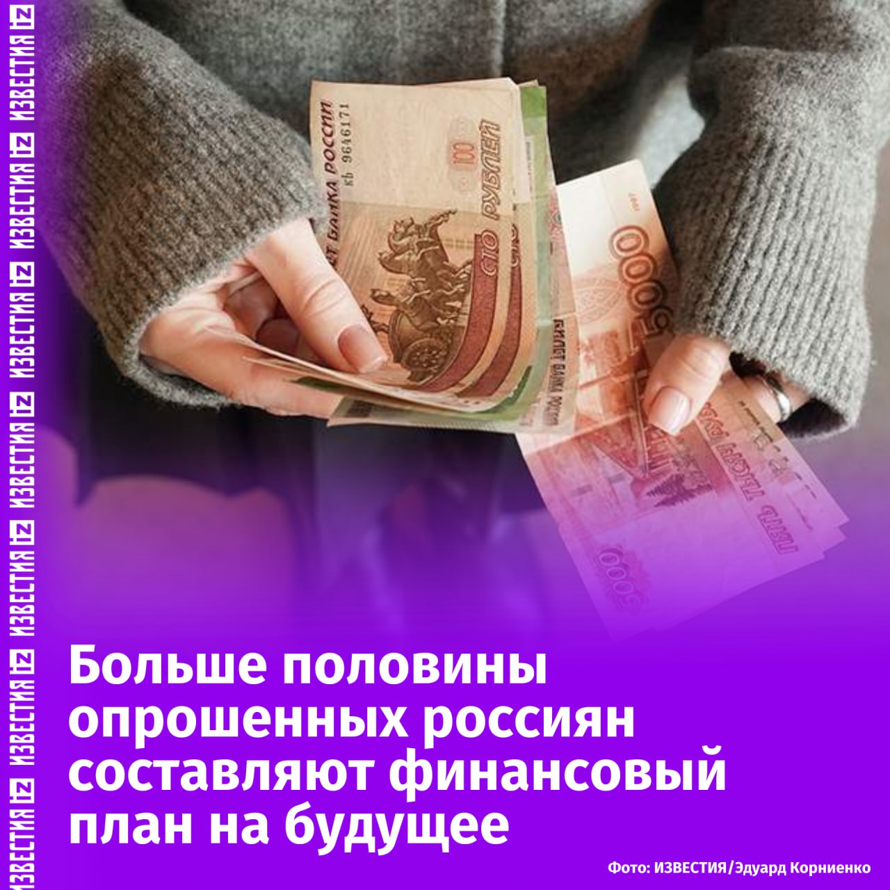 Каждый второй россиянин составляет финансовый план на год.  В этом году 56% россиян планировали свои финансы в январские праздники, следует из результатов исследования маркетплейса "Выберу.ру". В 2024 году таких граждан было лишь 32%.   Среди этой группы людей 45% верхнеуровнево планируют ежемесячные расходы и доходы с возможностью корректировок. Еще 33% делают развернутые расчёты с обоснованием затрат и с учётом рисков, а 22% обращаются к финансовым консультантам.  Для планирования 43% используют специализированные программы, 37% — Excel-таблицы, а 20% предпочитают бумажные записи. Финансовое планирование позволило 64% респондентов накопить средства, 22% — улучшить кредитную историю, а 14% отметили снижение тревожности.  К планированию чаще склонны женщины 25–35 лет, показал опрос. Наибольший интерес к подсчетам финансов наблюдается у жителей Москвы и Сибирского федерального округа.       Отправить новость