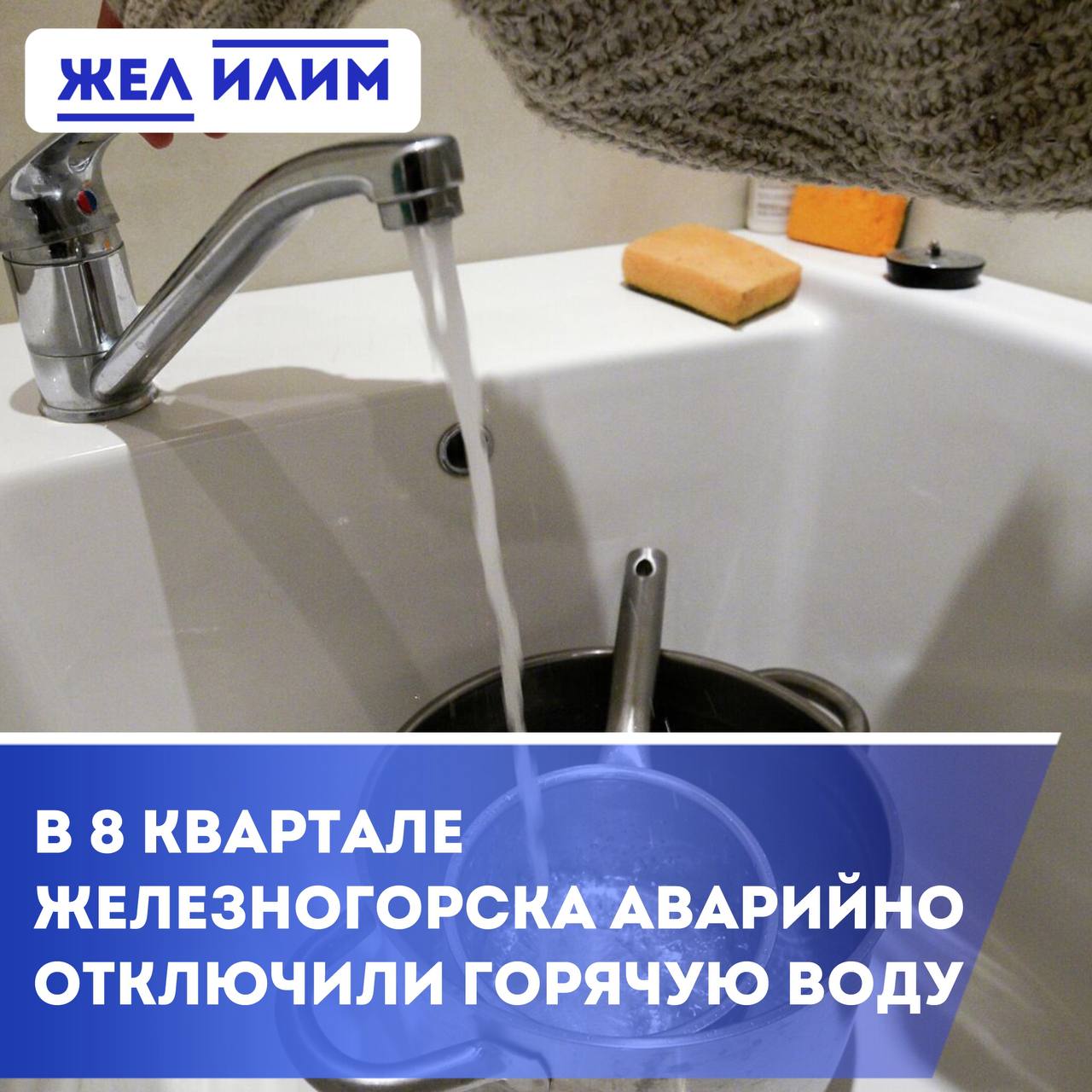 В 8 квартале Железногорска аварийно отключили горячую воду. В связи с устранением аварии на магистрали произведено отключение горячего водоснабжения потребителям 8 квартала с 26 по 29 мая.