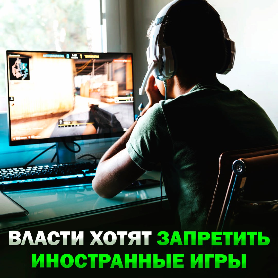 Российские власти хотят запретить иностранные игры, у которых нет отечественных издателей Также Минцифры РФ и крупные издательства предлагают: Назначить госорган, который будет следить за игровой индустрией; Активнее бороться с пиратством; Устанавливать российский игровой магазин на компы по умолчанию; Сделать обязательным использование отечественного движка NAU Engine, если разработчик хочет получить господдержку; При этом часть компаний считает, что такая локализация может ударить по самим разработчикам – зарубежные платформы могут в ответ заблокировать россиян. — ДА ОНИ В КРАЙ ОХ#ЕЛИ! Рифмы и Морген