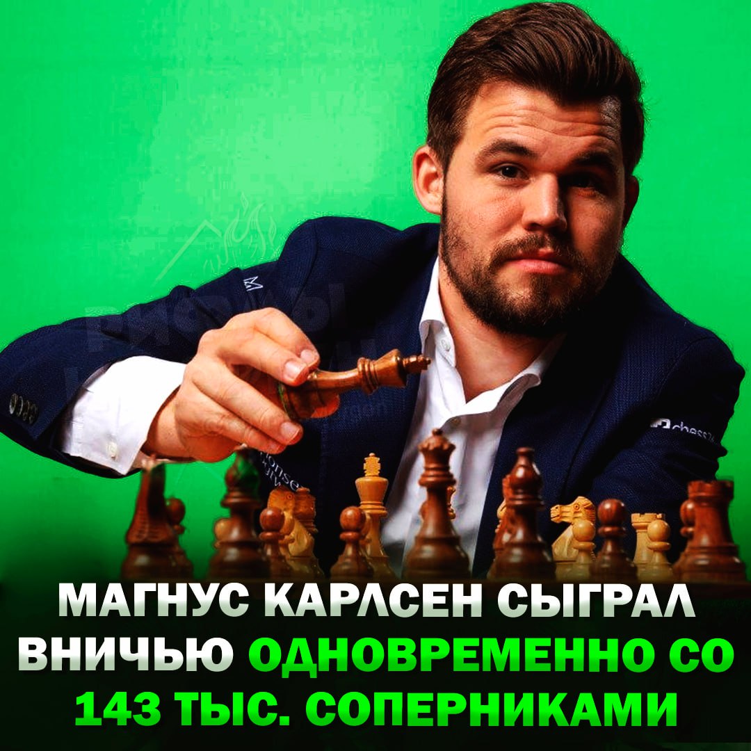 Шахматист Магнус Карлсен сыграл вничью одновременно со 143 тысячами соперников со всего мира Магнус сделал первый ход, после чего соперники со всего мира голосовали за следующий. На обдумывание одного хода давалось 24 часа. Как итог — матч суммарно длился 46 дней и закончился ничьей. И один в поле воин... Рифмы и Морген