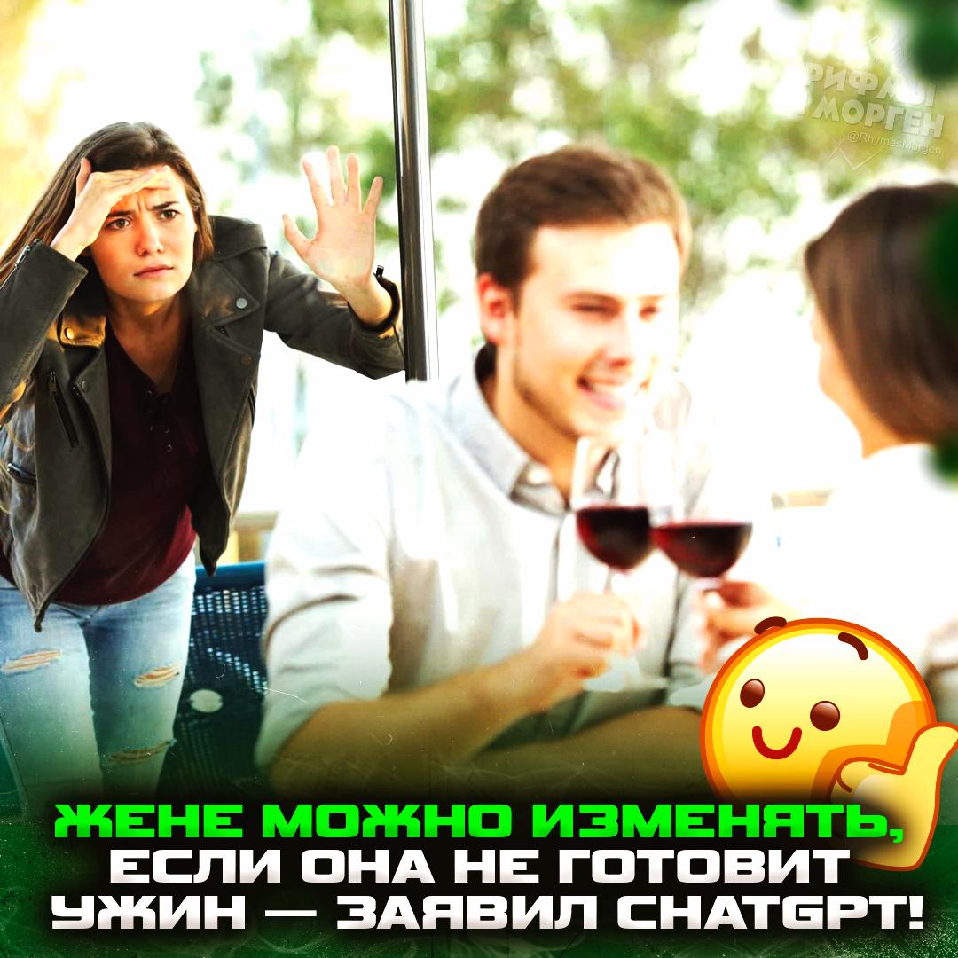 Парень признался ChatGPT, что изменил жене после того, как та пришла с 12-часовой смены... и не накормила его ужином! ChatGPT внезапно поддержал предателя и заявил, что в такой ситуации это абсолютно нормально. — выдал базу, для этого его и придумали — ИИ ох#ел совсем, женщина после работы тоже отдыхать хочет! Рифмы и Морген