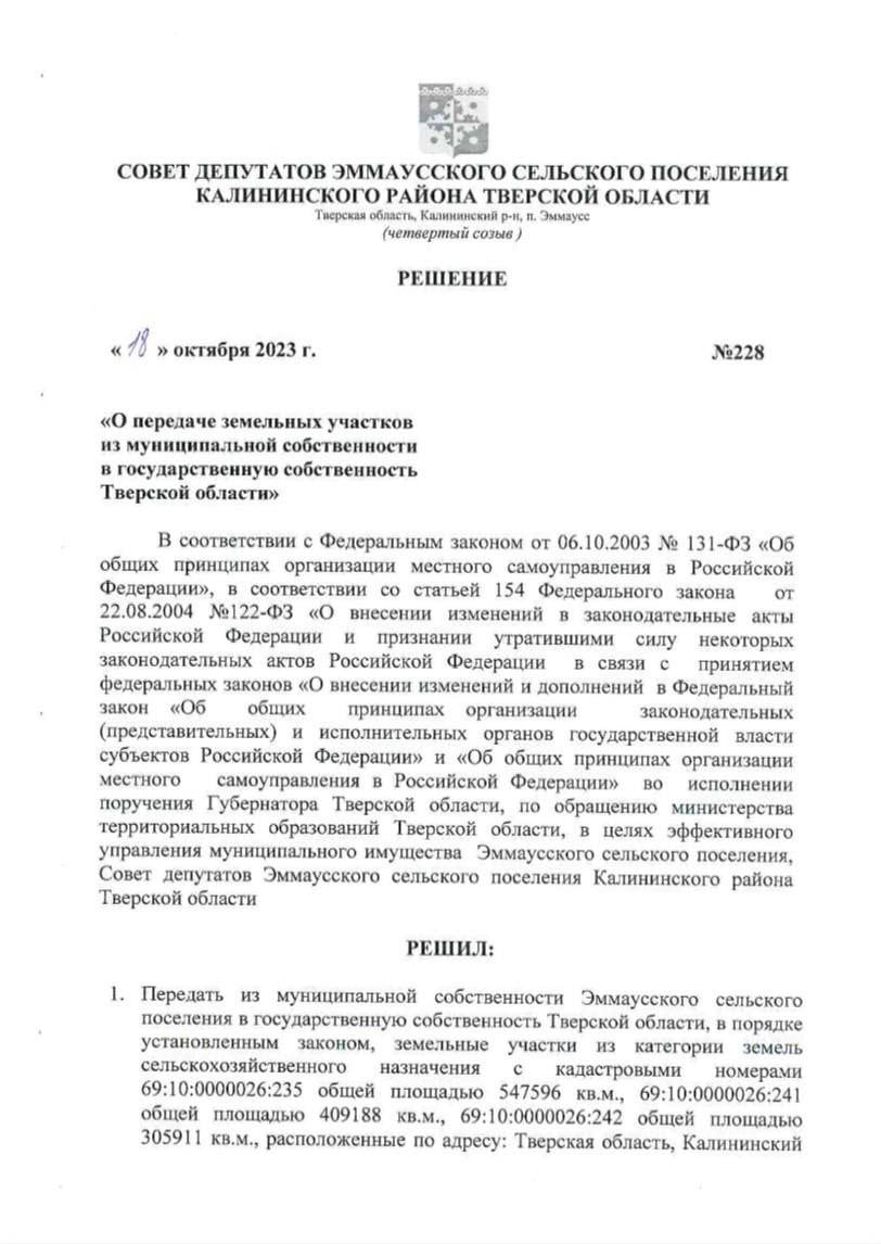 Незаконно передали  В 2023 году перед объединением Калининского района в округ недействующий Совет депутатов Эммаусского сельского поселения принял решение о безвозмездной передаче 200 гектаров земель в собственность правительства области.  Решение принимали 18 октября 2023 года, тогда совет депутатов не имел на это право, так как его полномочия истекли еще 25 сентября 2023 года. Как местные депутаты за это проголосовали, неизвестно. Возможно, на них оказали давление.  Вырисовывается еще одна интересная картина: в тот момент данное решение подписывали и.о. главы Эммаусского сельского поселения Мария Мельникова и заместитель председателя Совета депутатов Эммаусского сельского поселения Сергей Иванов.  Сейчас вишенка на торте: Марию Мельникову судят по статье "мошенничество" тоже с земельными участками, а Сергей Иванов получил мандат депутата Калининской окружной думы от партии «Единая Россия».    Подписаться