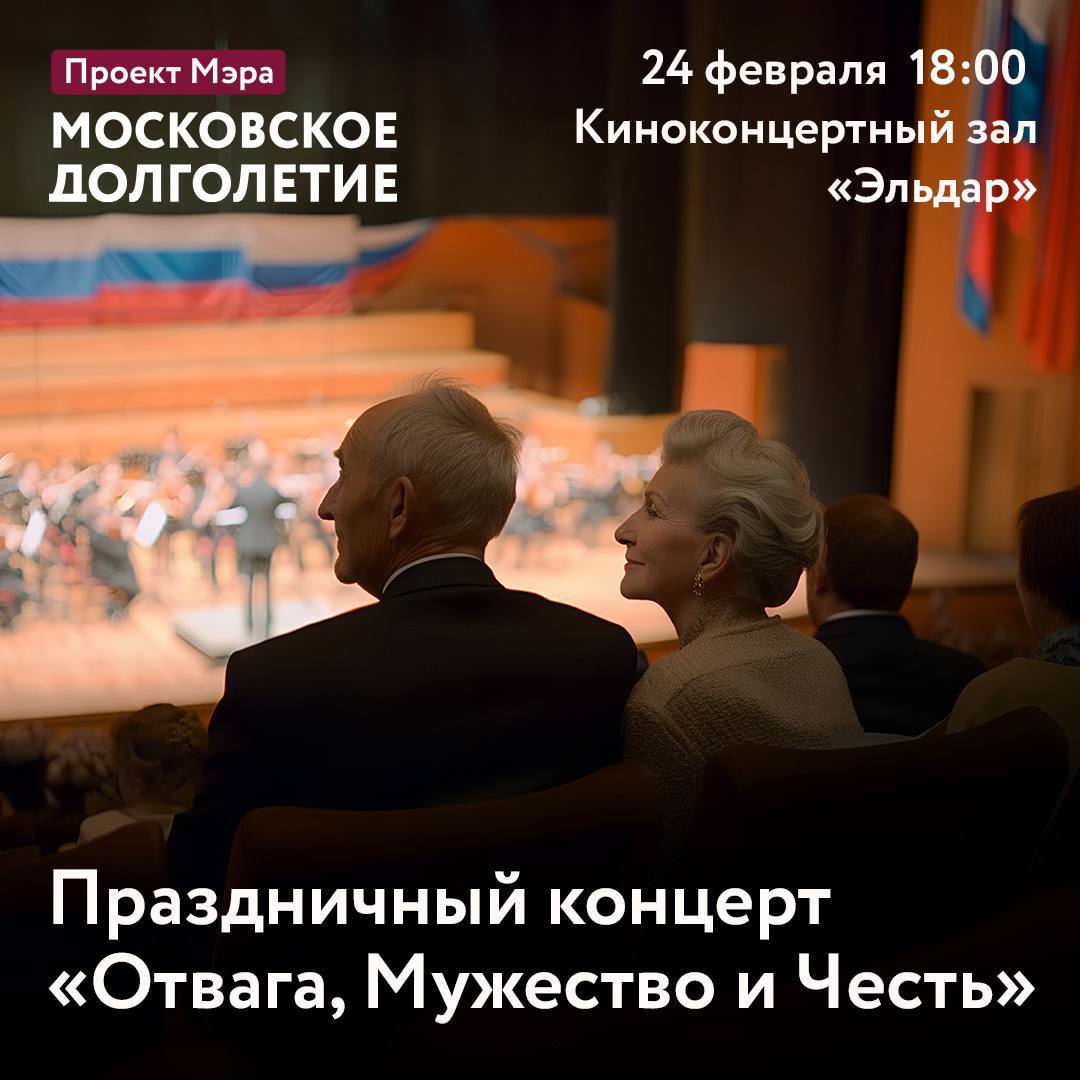 Праздничный концерт Отвага Мужество и Честь Московское долголетие и Москонцерт приглашают москвичей старшего поколения на тематический вечер посвященный Дню защитника Отечества В программе музыкально поэтического вечера прозвучат известные произведения о службе чести и любви к Родине Выступят солисты Москонцерта ансамбль Петровские гусляры Хоровой театр Бориса Певзнера ансамбль Детского балета Росгвардии а также артисты Театра поэтов Влада Маленко 24 февраля в 18 00 Киноконцертный зал Эльдар Ленинский проспект 105 Посещение бесплатно но необходимо быть участником проекта Московское долголетие Для регистрации в проект и записи на концерт до 22 февраля обратитесь в любой центр московского долголетия или попросите соединить с ним по телефону 7 495 870 44 44