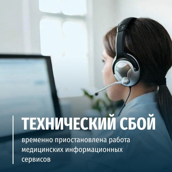Внимание Временная остановка центра обработки медицинской информации В связи с техническим сбоем временно приостановлена работа медицинских информационных сервисов Приемы специалистов в медучреждениях осуществляются в штатном режиме при необходимости предусмотрен режим обратной связи для оповещения пациентов Функционал работы сервиса 1300 по записи на прием временно приостановлен специалисты занимаются устранением проблемы Рассчитываем что в ближайшее время работа службы будет восстановлена оповестим о запуске системы Напоминаем что при необходимости в экстренной медицинской помощи необходимо вызвать специалиста по телефону 103 или 112