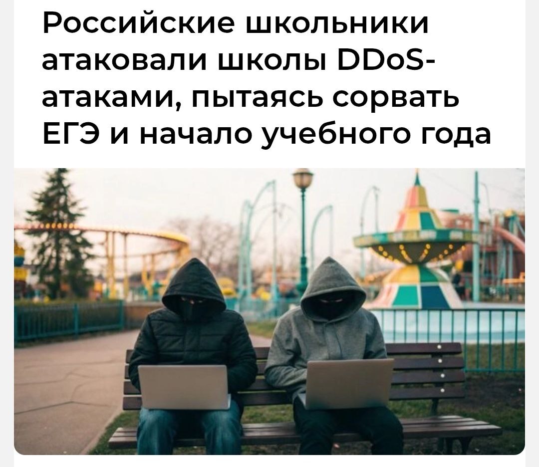 За этот год российские школьники провели сотни DDoS атак на школы Всё для того чтобы сорвать ЕГЭ и линейки Мощность смешная 10 20 Гбит с но школьные сайты и сервисы массово ложились потому что защиты у них почти нет Будущее российского айти