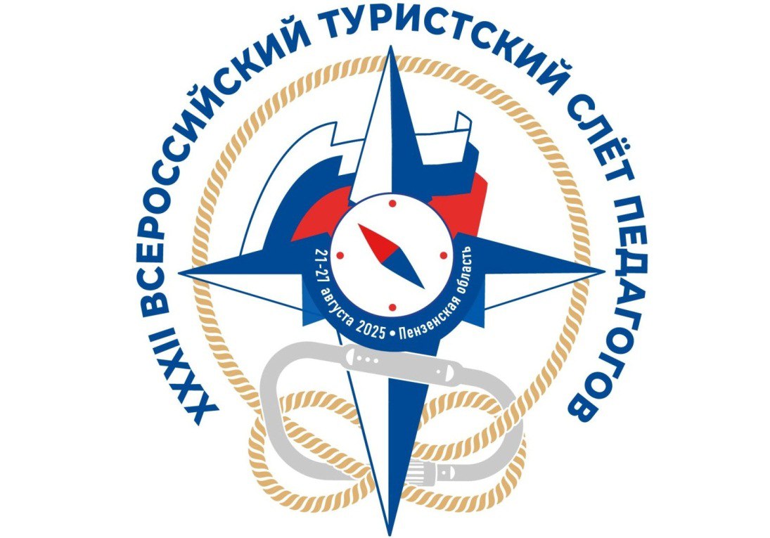 Пензенская область впервые принимает XXXII всероссийский туристский слет педагогов Мероприятие пройдет с 21 по 27 августа в спортивно оздоровительном лагере Меридиан Турслет 2025 это спортивные и конкурсные виды профсоюзные старты и творческие мастерские а также деловая и экскурсионная программы Спортивные виды включают в себя дистанции по спортивному ориентированию и спортивному туризму а также контрольно туристский маршрут Творческая составляющая всероссийского события включает в себя конкурс плакатов и видеороликов Я в Профсоюзе Профсоюзный репортер представления команд Очевидное но невероятное конкурс Песня у костра А нынче нам нужна одна Победа конкурс Интеллектуальный краеведческий турнир ЗНАТОКИ и Туристские узлы а также 6 видов профсоюзных стартов Деловая программа слета включает в себя стратегическую сессию Галактика туристско краеведческой деятельности обучающихся в 2030 году и Августовский Всероссийский педагогический совет Современные тенденции развития детско юношеского туризма Горизонт планирования Трудности и перспективы пензенскаяобласть туризм penzregru
