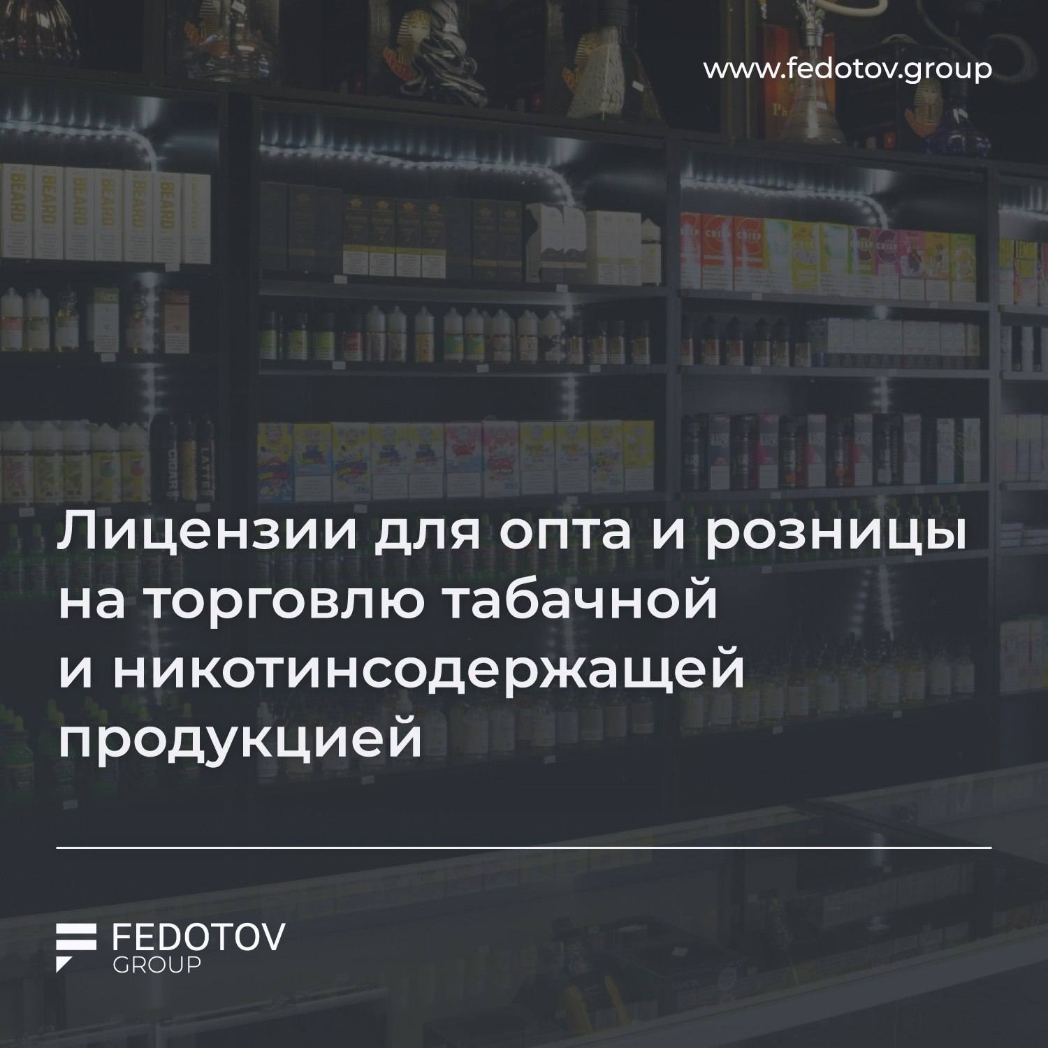 Лицензии для опта и розницы на торговлю табачной и никотинсодержащей продукцией  Росалкогольтабакконтроль  РАТК  обратился в Минпромторг и предложил ввести такие лицензии. Речь идет о торговле всей табачной и никотинсодержащей продукцией.  Минфин сообщил, что параметры лицензирования уже прорабатываются.   Источник здесь.  Ранее на «Цифрах 2024» мы уже сообщали о разработке законопроекта на лицензирование торговли табачной и никотинсодержащей продукцией. Никаких сроков по проекту пока нет, но количество информации по теме постепенно растет. Как только узнаем новые подробности, обязательно расскажем.  Задать вопрос   Включить комментарии   Дать буст