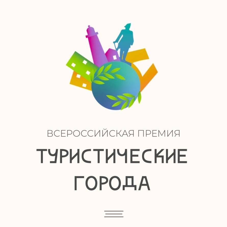 Города Пермского края стали финалистами III Всероссийской премии Туристические города финал которой пройдет 26 28 февраля в Касимове Всего на участие в премии было подано 387 проектов из 70 регионов В шорт лист вошло 293 проекта каждый их которых будет бороться за победу в своей категории Города Пермь Чайковский и Соликамск представлены сразу в нескольких номинациях например Город событийного туризма Город гастрономического туризма Город научно популярного туризма Город туристических брендов и др В рамках премии участников ждет насыщенная обучающая деловая программа защита проектов и торжественная церемония награждения лауреатов Всероссийской премии Туристические города которая состоится 28 февраля Добавим Всероссийская премия Туристические города направлена на развитие и продвижение отечественного туризма и индустрии гостеприимства на территории муниципальных образований страны МинТуризмаПК внутреннийтуризм