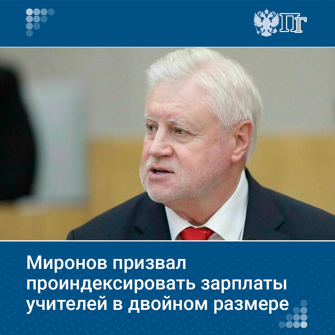 Зарплаты учителей необходимо проиндексировать в удвоенном или даже в утроенном размере, чтобы выполнить цели майских указов и довести выплаты до уровня средней зарплаты по региону, заявил руководитель фракции «Справедливая Россия — За правду» Сергей Миронов.  Депутат напомнил, что, по данным Росстата, в первом полугодии прошлого года средняя заработная плата педагога составляла около 71,5 тысячи рублей, и обратил внимание, что это меньше средней зарплаты в России, которая превысила 80 тысяч рублей.  «Для того чтобы хотя бы начать движение в сторону выполнения майских указов, нужно вводить дополнительную индексацию для учителей и врачей, проводить ее удвоенными или даже утроенными темпами. Повышать не на 13%, а на 25% и больше».  По его мнению, средства на эти цели нужно взять у банков и крупного капитала.    Подписаться на «Парламентскую газету»