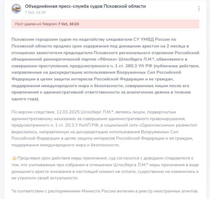 Пресс служба судов Псковской области заранее продлила срок домашнего ареста для Льва Шлосберга в реестре иноагентов в РФ На самом деле заседание всё ещё продолжается Пост из тг канала пресс службы был оперативно удалён ejdailyru