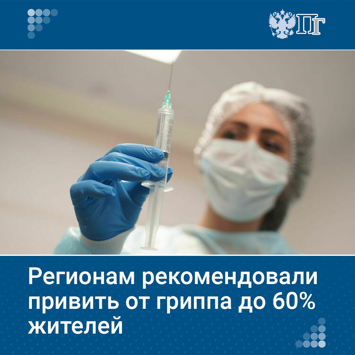 Роспотребнадзор призвал регионы вакцинировать от гриппа до 60% населения. Об этом говорится в постановлении главы ведомства Анны Поповой.   Документ определяет меры профилактики на предстоящий эпидемический сезон гриппа, ОРВИ и COVID-19.  Ведомство также рекомендовало субъектам страны подготовить медицинские учреждения и лаборатории к увеличению заболеваемости и улучшить диагностику респираторных инфекций.  Также регионам нужно предотвратить распространение ОРВИ в больницах, а для иммунизации групп риска следует использовать в основном четырехкомпонентные вакцины.    Подписаться на «Парламентскую газету»