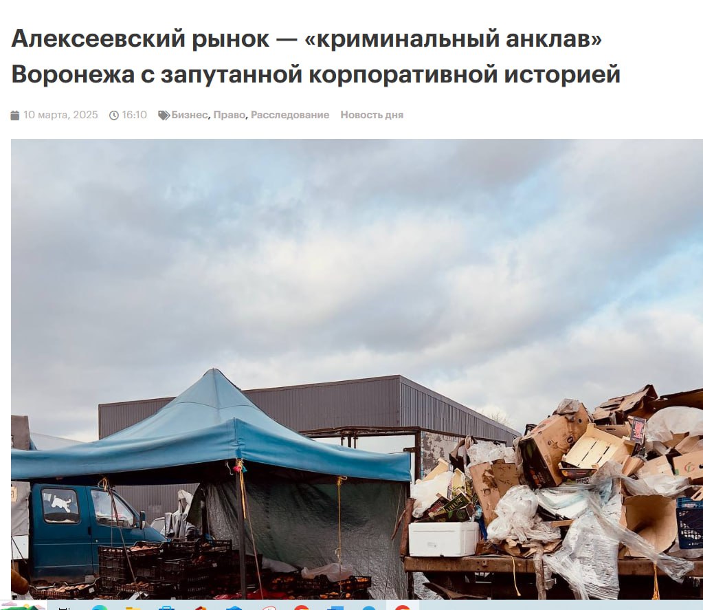 КОНЕЦ КРИМИНАЛЬНЫМ ТРУЩОБАМ Первый заместитель министра внутренних дел - начальник Службы по вопросам гражданства и регистрации иностранных граждан МВД РФ Андрей Кикоть взял под личный контроль вопрос законности работы иностранных граждан на рынке "Алексеевский" в Воронеже. "Начальник ГУ МВД России по Воронежской области Михаил Бородин доложит о проверке соблюдения миграционного законодательства на данном объекте", - говорится в сообщении ведомства. Ранее ряд СМИ сообщал о многочисленных конфликтных ситуациях на рынке "Алексеевский" с участием мигрантов. В частности, в 2023 году рядом с рынком произошла массовая драка, в ходе которой один из участников угрожал применением огнестрельного оружия. Кроме того, в ходе рейдов полицейские неоднократно выявляли нелегальных мигрантов, работающих на рынке. ⏺ Осторожно, тут ваше будущее! МИГ России. Подписаться⏺