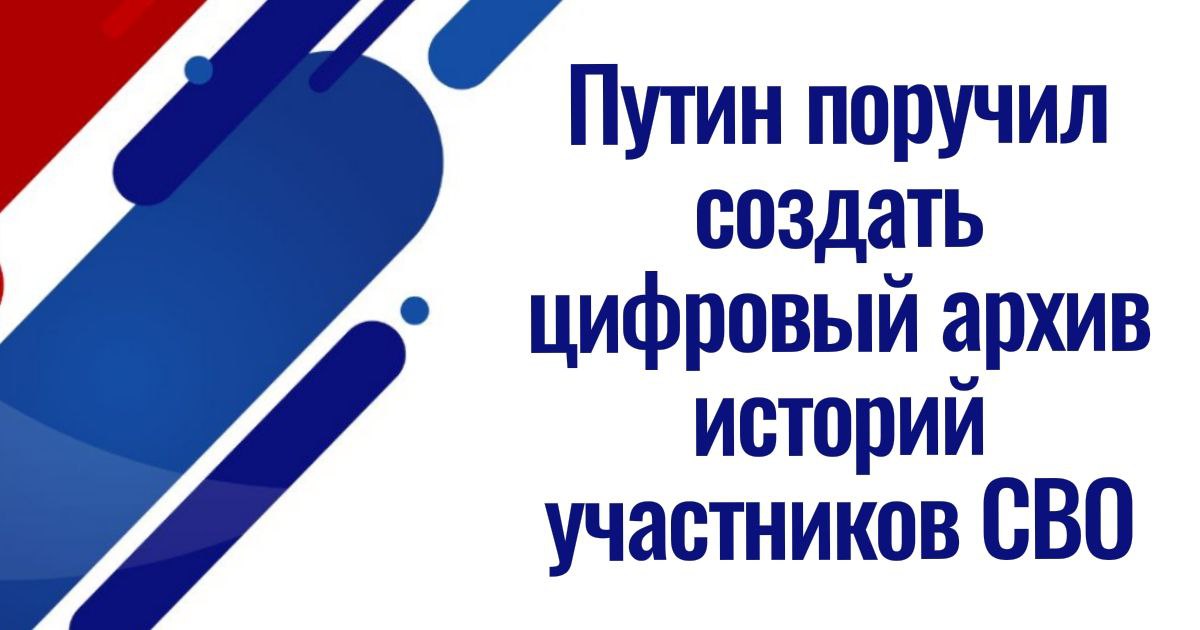 Путин поручил создать цифровый архив историй участников СВО Президент России Владимир Путин поручил кабмину до 31 июля рассмотреть вопрос о создании народного цифрового архива историй участников СВО. Глава государства утвердил перечень поручений по итогам 47-го заседания Российского организационного комитета "Победа", состоявшегося 15 января. "Правительству РФ совместно с автономной некоммерческой организацией "Национальный центр исторической памяти при президенте РФ", Государственным фондом поддержки участников специальной военной операции "Защитники Отечества" и Ассоциацией ветеранов специальной военной операции рассмотреть вопрос о создании народного цифрового архива историй участников специальной военной операции, определив порядок хранения и обеспечения информационной безопасности собранных данных, а также объем и источники финансирования соответствующих мероприятий", - говорится на сайте Кремля. "Источник" Привилегии СВО. ВБД- сила ———————————————————— Канал Привилегии СВО – вся информация о льготах, скидках участникам и семьям СВО. Подписывайтесь, делитесь ссылкой!