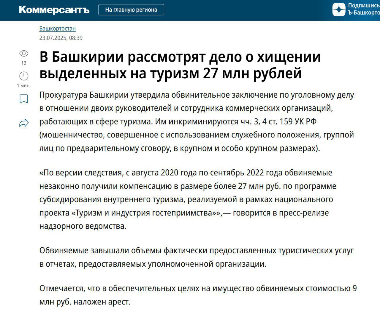 Злые языки утверждают, что у башкирских силовиков накопилось огромное количество вопросов к руководителям государственных и окологосударственных ведомств, которые ответственны за развитие туризма в Башкортостане.  Причем большая часть хищений средств, выделенных на «развитие туризма», осуществляется через подставные компании с весьма непонятным статусом и мутными финансовыми схемами. В самые ближайшие часы Башкирия услышит об очередных задержаниях чиновников и деятелей от «туризма», которые его развивают, развивают, и никак не могут развить.   Давно не было в нашей тихой гавани арестов...