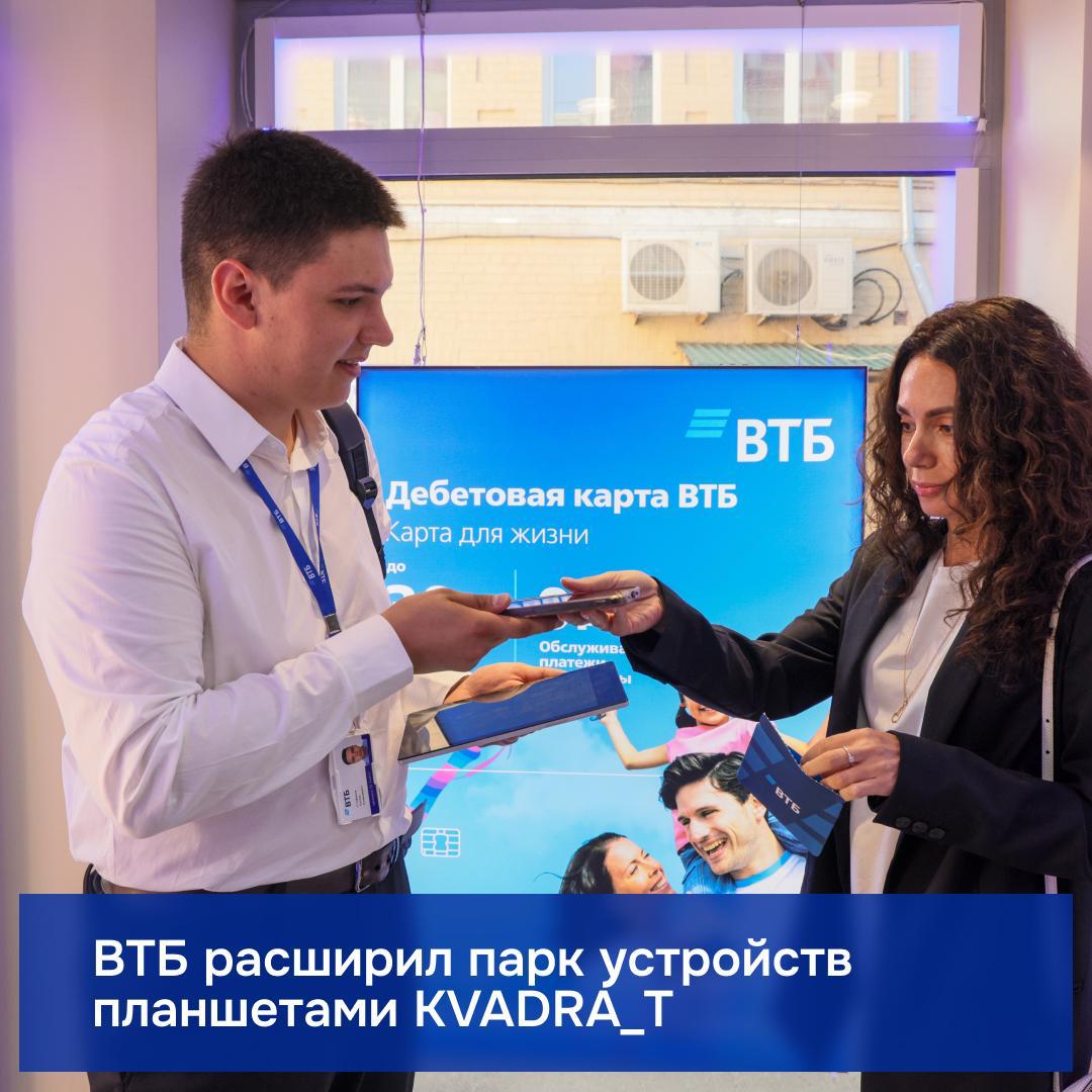 ВТБ закупил 13 тысяч российских планшетов KVADRA T для работы с клиентами Их будут использовать в отделениях и выездные менеджеры Устройства собраны по спецзаказу банка на заводе в Дубне решение о закупке озвучили на форуме Kazan Digital Week ВТБ объясняет что делает ставку на отечественные решения чтобы не зависеть от внешних факторов и поддерживать развитие отечественных производителей Реклама Банк ВТБ ПАО ИНН 7702070139 erid 2SDnjcchA2z