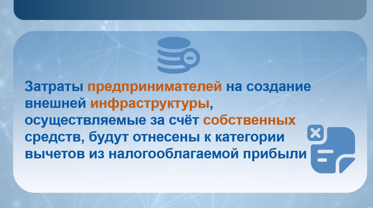 Инфраструктурная поддержка промышленного развития В 2025 году на улучшение промышленной инфраструктуры в регионах Узбекистана выделено 1 7 трлн сумов Уже на следующий год расходы на эти цели планируется увеличить на 25 доведя их до 2 1 трлн сумов Отдельное внимание уделяется Ташкенту где число предпринимателей стремительно растёт Для модернизации и расширения энергосетей столицы дополнительно выделяются ещё 2 трлн сумов Президент также подчеркнул новую норму предприниматели которые за свой счёт создают внешнюю инфраструктуру для своих производственных объектов смогут вычитать понесённые расходы из налогооблагаемой базы Инициатива по налоговому вычету создаёт дополнительный стимул для частных инвесторов вкладываться в инфраструктурные проекты что также повысит инвестиционную привлекательность Узбекистана Больше аналитики       Экономическое обозрение Иқтисодий шарҳ Economic Review telegram facebook twitter linkedin