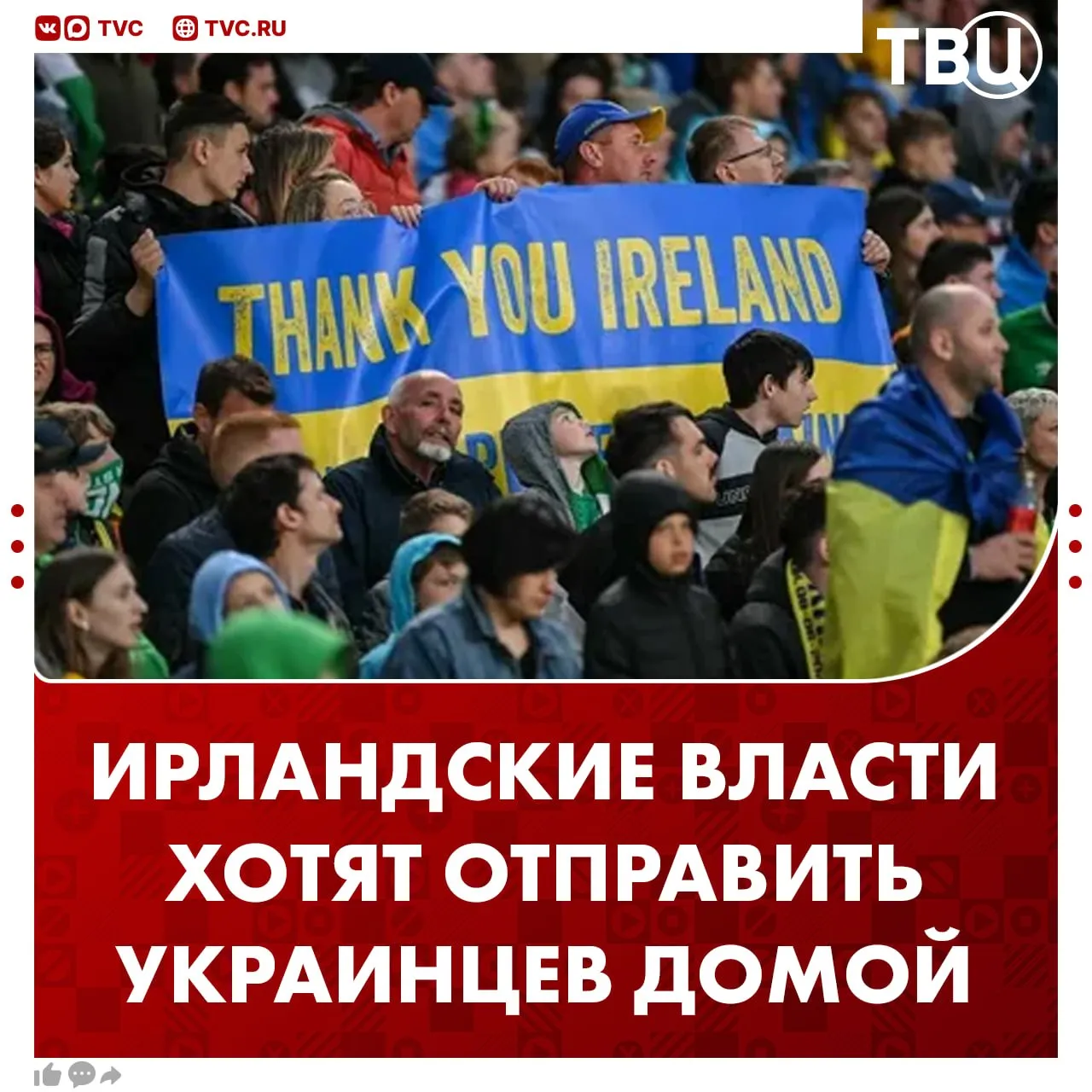 Ирландские власти будут давать деньги украинцам за возвращение на родину Правительство Ирландии планирует расторгнуть все контракты на размещение беженцев Украины в течение 12 месяцев пишет газета The Sunday Times Им хотят выплачивать по две с половиной тысячи евро на человека и до десяти тысяч евро на семью Не грузятся фото и видео Читайте ТВЦ в MAX