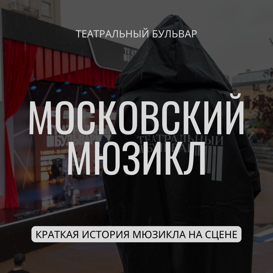 1 июня в Москве открылся большой летний фестиваль «Театральный бульвар». На 92 дня центр столицы превратится в театральные подмостки: все желающие смогут увидеть спектакли, посетить актерские лаборатории и мастер-классы, послушать лекции и принять участие в тренингах. В рамках фестиваля мы побывали на театрализованной концертной программе «Московский мюзикл» на Покровском бульваре режиссера Алексея Франдетти. О наших впечатлениях читайте в карточках. Юлия Гурьянова Анастасия Черномырдина БЕС КУЛЬТУРЫ #бес_театр