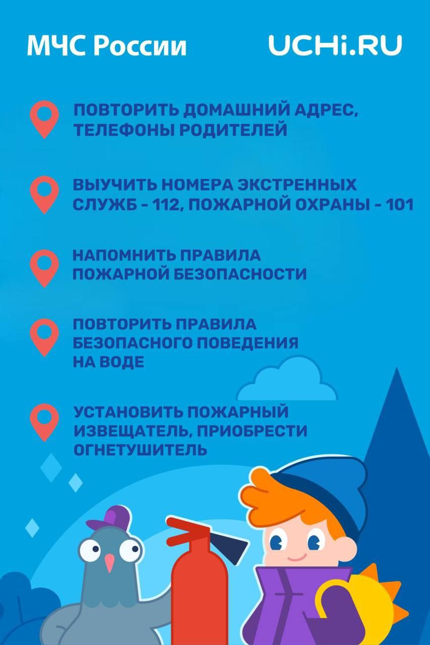 Порядка 2 миллионов детей проверили свои знания о безопасности В апреле стартовала всероссийская онлайн-олимпиада «Безопасность начинается с тебя» от образовательной платформы Учи.ру совместно с МЧС России. Уже 1 808 397 школьников и дошкольников проверили свои знания алгоритмов действий в различных опасных ситуациях, а также правил поведения на природе и в городе. В дни летних каникул МЧС России напоминает о безопасности: пройди с ребенком онлайн-олимпиаду, переходи по ссылке; сохрани чек-лист. -то на Ростовском