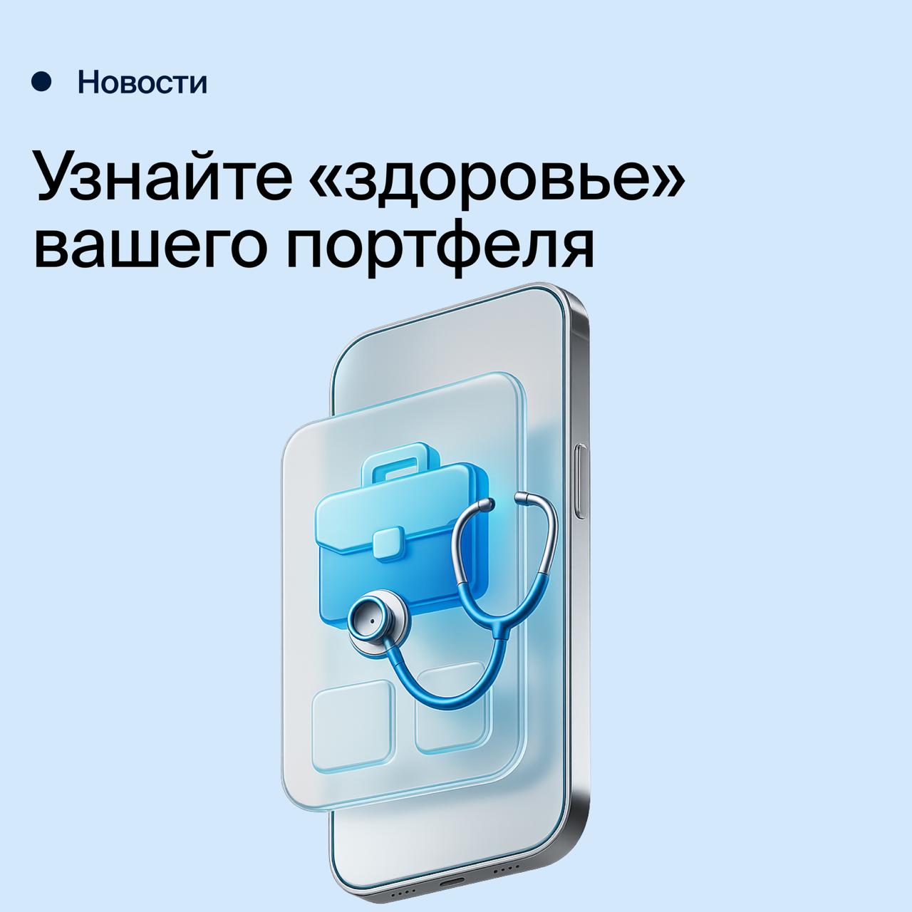 Уникальный сервис для клиентов БКС Мы запускаем первый в России сервис Здоровье портфеля инструмент который в реальном времени оценивает насколько ваш набор активов соответствует ожиданиям по доходности и уровню риска Что умеет сервис Проверяет портфель по десятибалльной шкале здоровья Подсказывает как каждое решение повлияет на доходность в ближайшие 12 месяцев Сравнивает текущую структуру активов с идеальной моделью под ваш риск профиль Автоматически адаптируется к изменениям на рынке Формирует индивидуальные рекомендации по улучшению структуры активов И главное теперь вы сможете заранее видеть как изменения в портфеле влияют на его самочувствие Это упрощает принятие решений и помогает держать баланс между доходностью и рисками Запуск сервиса намечен на осень 2025 года Спасибо что выбираете БКС