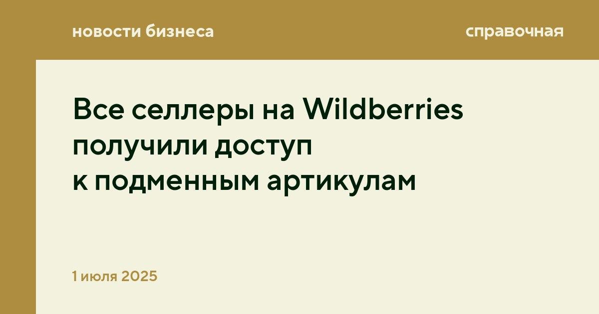 Все селлеры на Wildberries получили доступ к подменным артикулам  Wildberries открыл доступ к основным функциям сервиса всем селлерам из России, Беларуси, Казахстана и Кыргызстана, сообщили в компании. Раньше такая опция была только у подписчиков Джема.  Подменные артикулы — это уникальные артикулы для внешних рекламных публикаций, которые помогают лучше анализировать маркетинговую кампанию. Например, селлер может создать несколько артикулов под один товар и разместить их в разных каналах: у блогеров в соцсетях и в своих аккаунтах. После этого можно посмотреть, где товар продаётся лучше, и скорректировать продвижение.  О том, как это будет работать, рассказали здесь: tchk.me/cOF4Xd