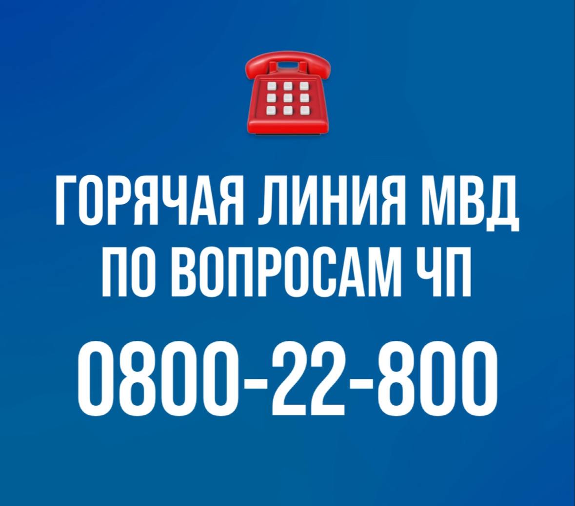 Со среды начнет работать горячая линия МВД по вопросам чрезвычайного положения в Приднестровье.   На номер 0-800-22-800 просят звонить по вопросам газа, света, дров. Чтобы не нагружать телефоны экстренных и коммунальных служб.