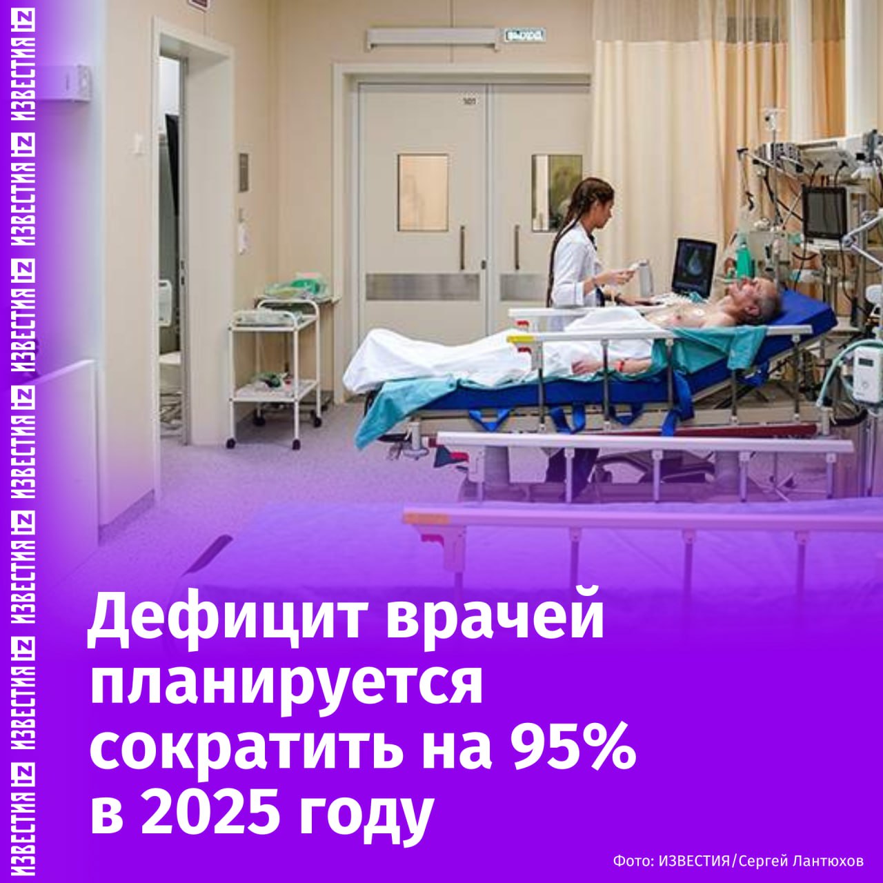 Минздрав планирует сократить дефицит врачей в государственных медицинских учреждениях на 95% в текущем году. Об этом сообщил министр здравоохранения РФ Михаил Мурашко в ходе расширенного заседания коллегии Минздрава "Об итогах работы Минздрава России за 2024 год и задачах на 2025 год". Министр отметил, что данные меры должны действовать на обеспечение каждой больницы и фельдшерско-акушерского пункта квалифицированными сотрудниками. По словам главы Минздрава, показатели увеличения обеспеченности врачами составили не менее 43 специалистов на 10 тыс. населения и в среднем— 85 врачей на 10 тыс. населения. При этом увеличение показателей приема в медицинские вузы выросло до 30 тыс. мест. Ранее, в феврале Мурашко заявил, что средняя зарплата врачей по стране выросла с 80 тыс. в 2019 году до 123 тыс. в 2024-м.Уточнялось, что заработная плата врачей поднялась на 40 тыс. рублей, а среднего медицинского персонала — на 20 тыс. рублей. Министр уточнял, что благодаря росту зарплат уже наблюдается переход кадров из частных больниц в государственные медицинские учреждения. Отправить новость
