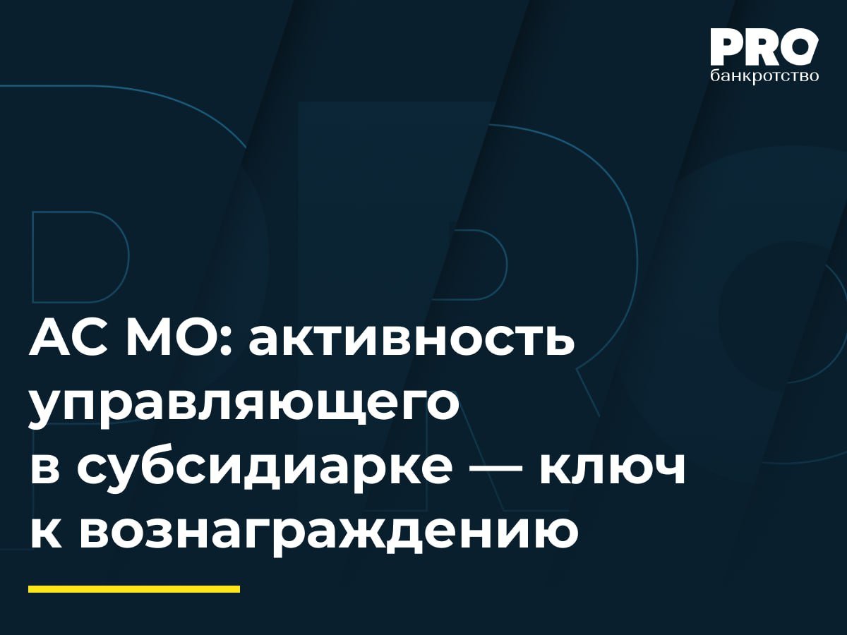 АС МО: активность управляющего в субсидиарке — ключ к вознаграждению  Общество «ПожСтандарт» было признано банкротом. КУ Александр Поляков подал заявление о привлечении к субсидиарной ответственности Мурата Аношина и Натальи Терениной, контролировавших должника. Суд удовлетворил требование. В рамках банкротства Аношина третье лицо погасило долг перед уполномоченным органом и обществом «ПожСтандарт». Поляков попросил установить ему стимулирующее вознаграждение в размере 745,5 тыс. рублей.   Первая инстанция удовлетворила заявление, но апелляция отменила это определение. Арбитражный суд Московского округа встал на сторону КУ, указав, что он доказал влияние своих действий на погашение требований кредиторов.  Представляется, что указанное постановление Арбитражного суда Московского округа укрепит существующую правоприменительную практику по вопросам стимулирующего вознаграждения управляющих, подтверждая, что такие выплаты возможны без выполнения абстрактных «экстраординарных» действий.  Александр Коржан – арбитражный управляющий Ассоциации арбитражных управляющих саморегулируемая организация «Центральное агентство арбитражных управляющих».   Подробнее с комментариями экспертов: PROбанкротство