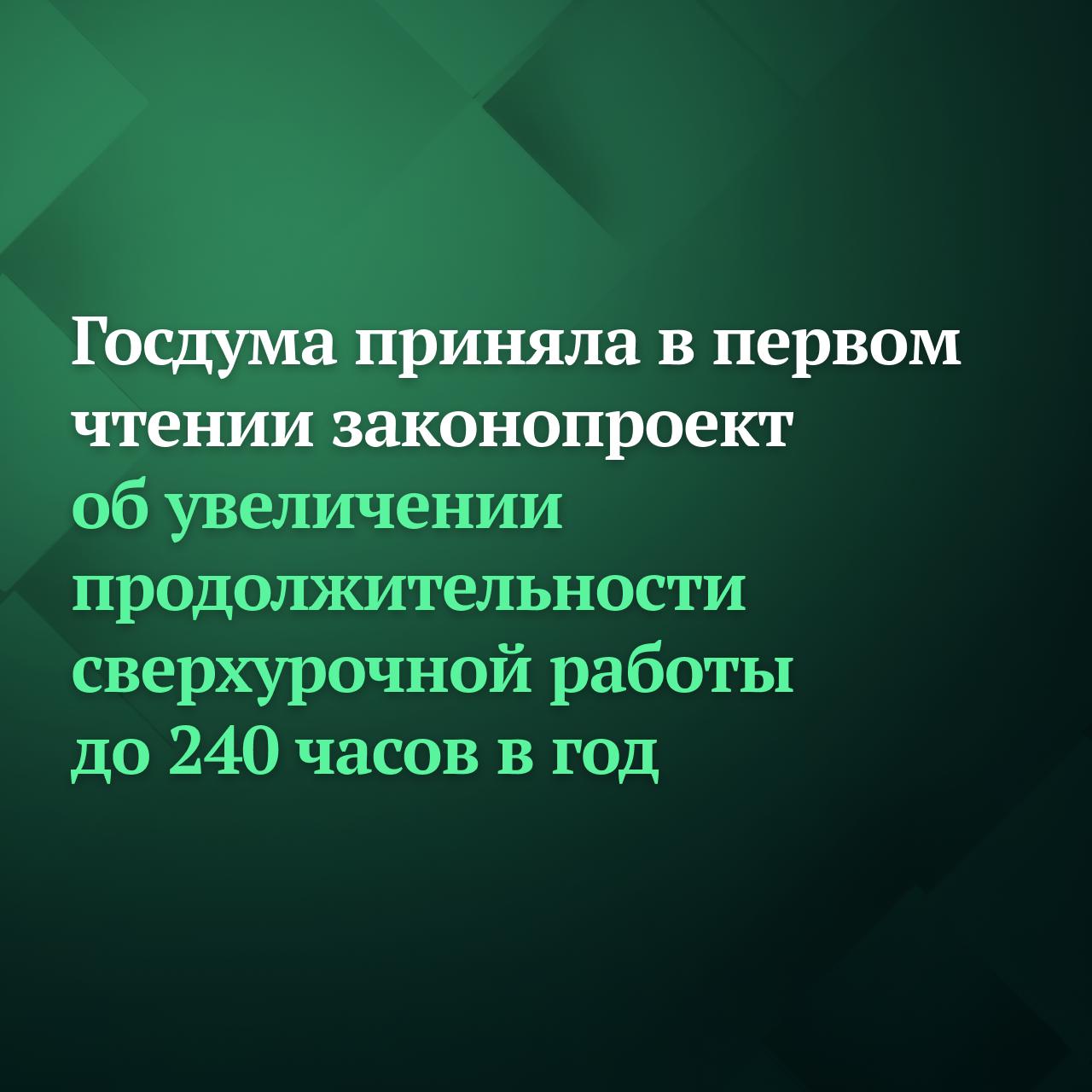 Госдума на заседании 10 февраля приняла в первом чтении законопроект об увеличении продолжительности сверхурочной работы до 240 часов в год если это закреплено в коллективном договоре или отраслевом соглашении На данный момент лимит сверхурочных работ четыре часа в течение двух дней подряд но не более 120 часов в год При этом сверхурочная работа оплачивается в полуторном размере за первые два часа в день и в двойном за последующие Расширение лимита оставляет за работником право выбора между денежной компенсацией и дополнительным временем отдыха Повышенная оплата также сохраняется Подписывайтесь на Дума ТВ в MAX