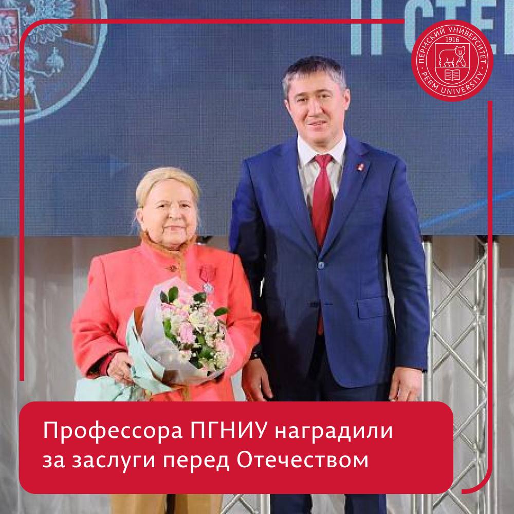 Профессору ПГНИУ вручили государственную награду РФ Медалью ордена За заслуги перед Отечеством II степени отмечена доктор экономических наук Заслуженный профессор Пермского университета научный руководитель кафедры учёта аудита и экономического анализа ПГНИУ Татьяна Шешукова Награда вручена за заслуги в подготовке высококвалифицированных специалистов научно педагогической деятельности и многолетнюю добросовестную работу Поздравляем