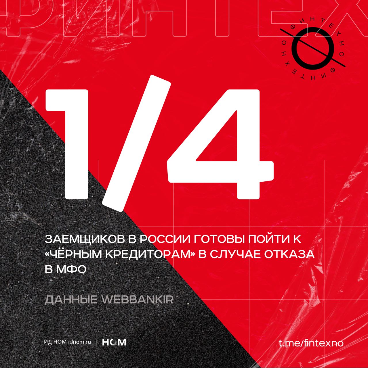 Микрофинансовые компании поборются с ЦБ против новых правил кредитования — в частности, «один займ в одни руки», если годовая процентная ставка превышает 100%. Один из аргументов — уход части рынка в тень: коллеги из Webbankir поcчитали, что 25% заёмщиков считают, что из-за ограничений их финансовое положение ухудшится, и столько же готовы обратиться к нелегальным кредиторам, чтобы обойти ограничения.  Аргумент сильный — ведь регулятор так много сделал для обеления рынка и улучшения его репутации, сами МФО внесли огромный вклад в развитие цифровых каналов и добросовестных практик продаж и кредитования.  Нелегальные кредиторы действуют вне закона: они могут устанавливать огромные проценты, использовать угрозы для возврата денег или прибегать к другим незаконным методам. Те, кто обратятся к «чёрным кредиторам», рискуют попасть в ещё большие долги и подвергнуться жесткому взысканию.  Если ЦБ не откажется от идеи «один займ в одни руки», — то вместе с ней стоит развернуть информационную работу, чтобы помочь людям принимать более осознанные финансовые решения и сделать ещё одну долгосрочную инвестицию в снижение закредитованности. Например, повышать осведомлённость о рисках нелегального кредитования, правах заёмщиков и доступных легальных альтернативах в случае отказа МФО, публиковать «чёрные списки» подозрительных организаций и объяснять, как распознать мошенников.  Рынок предлагает не ограничивать количество займов в одни руки, а учитывать реальные доходы и расходы заёмщиков при скоринге, чтобы понять, сколько займов человек может позволить себе без риска для бюджета.